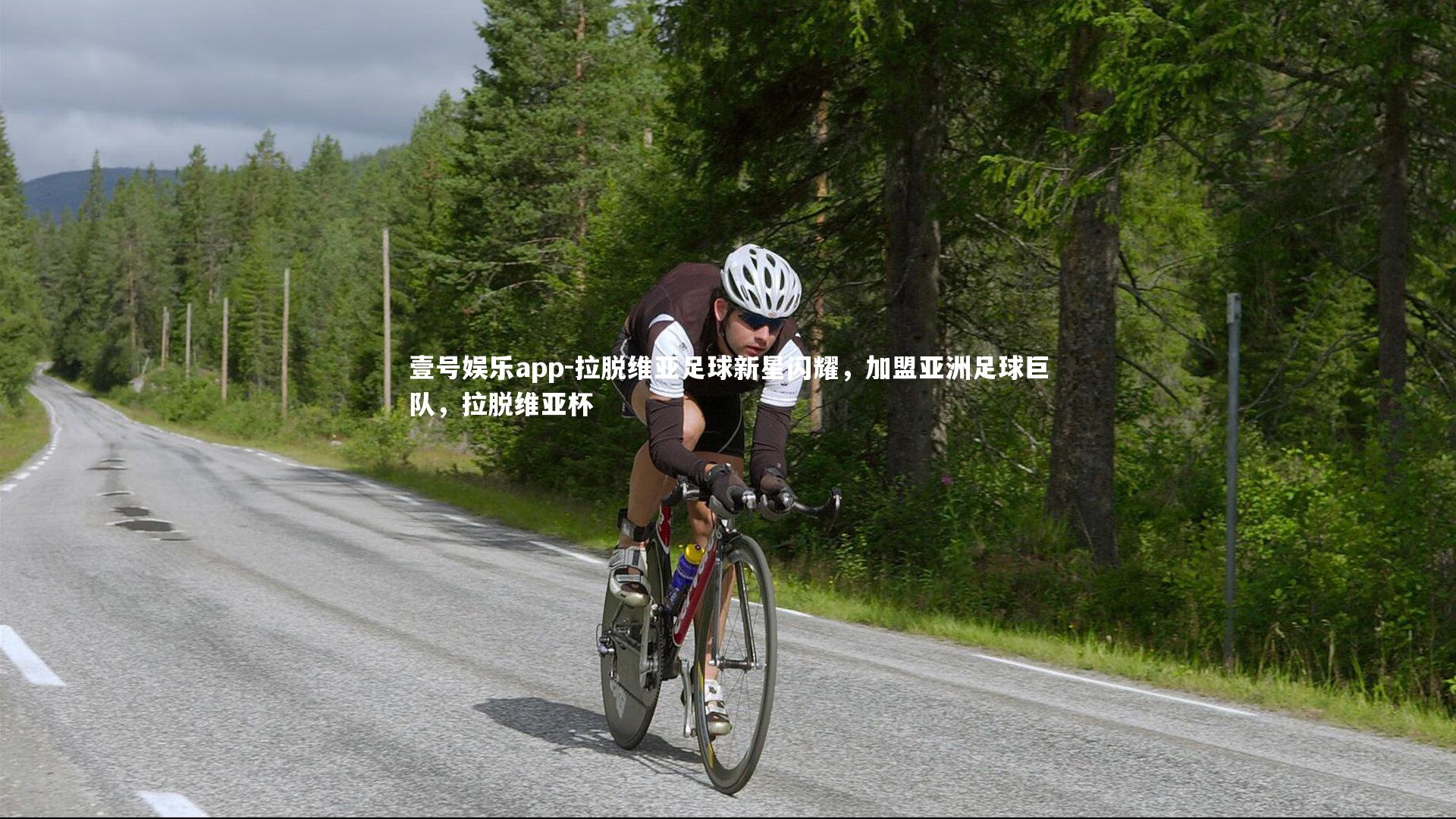 拉脱维亚足球新星闪耀，加盟亚洲足球巨队，拉脱维亚杯