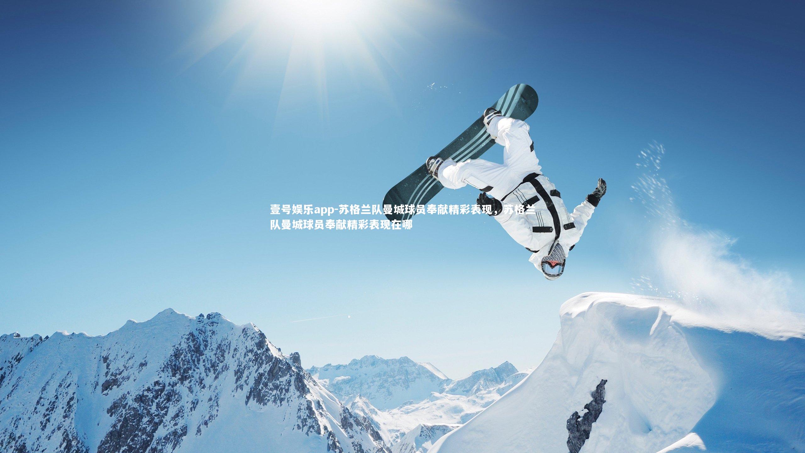 壹号娱乐app-苏格兰队曼城球员奉献精彩表现，苏格兰队曼城球员奉献精彩表现在哪