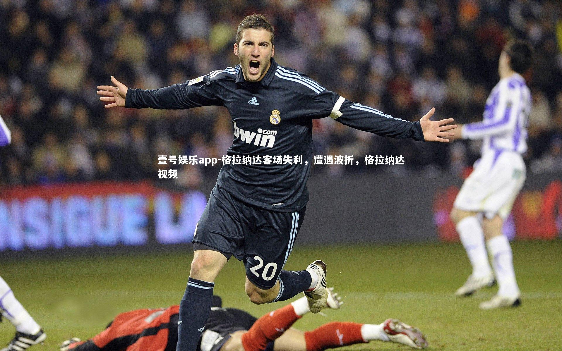 格拉纳达客场失利，遭遇波折，格拉纳达视频