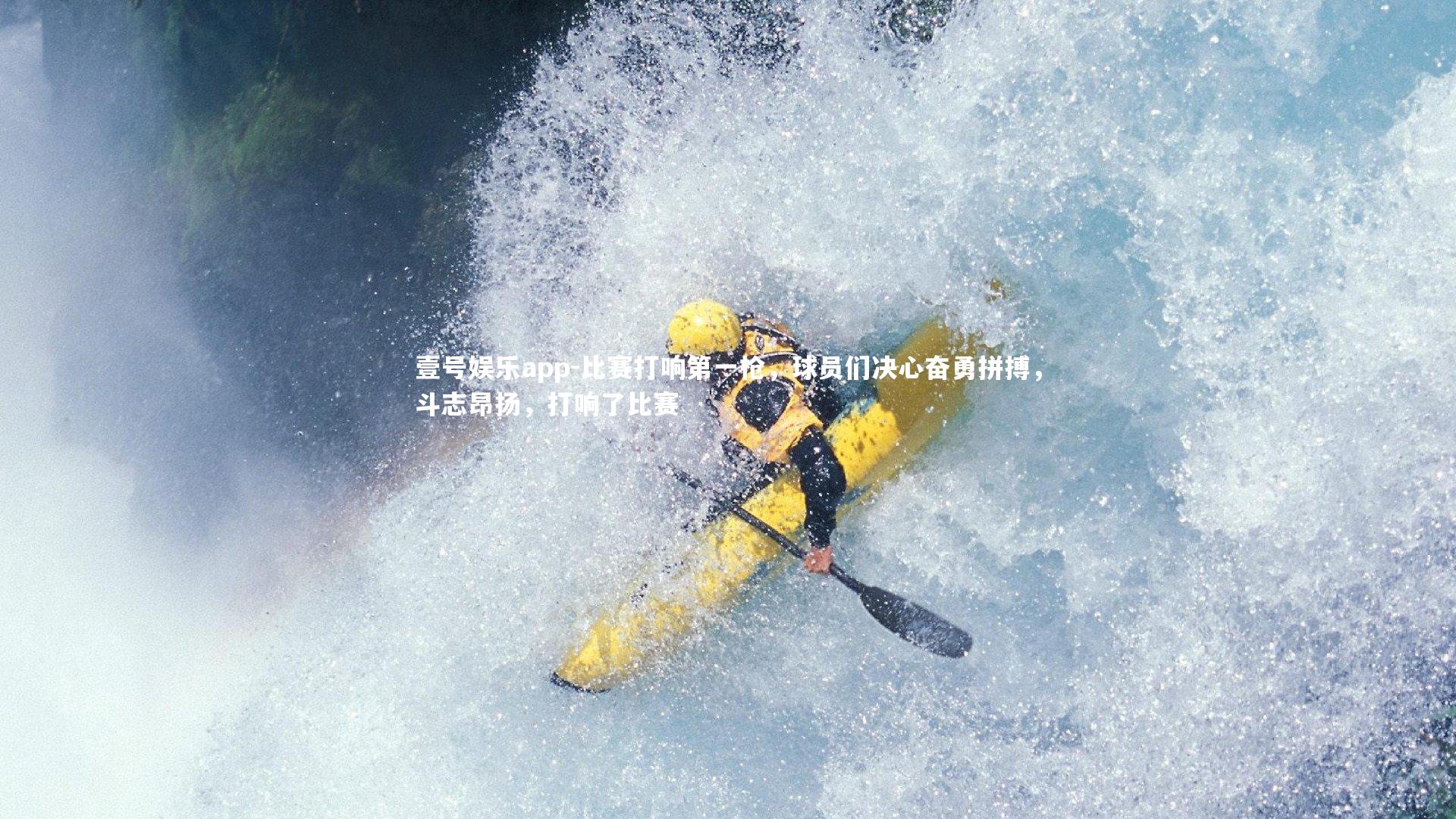 比赛打响第一枪，球员们决心奋勇拼搏，斗志昂扬，打响了比赛