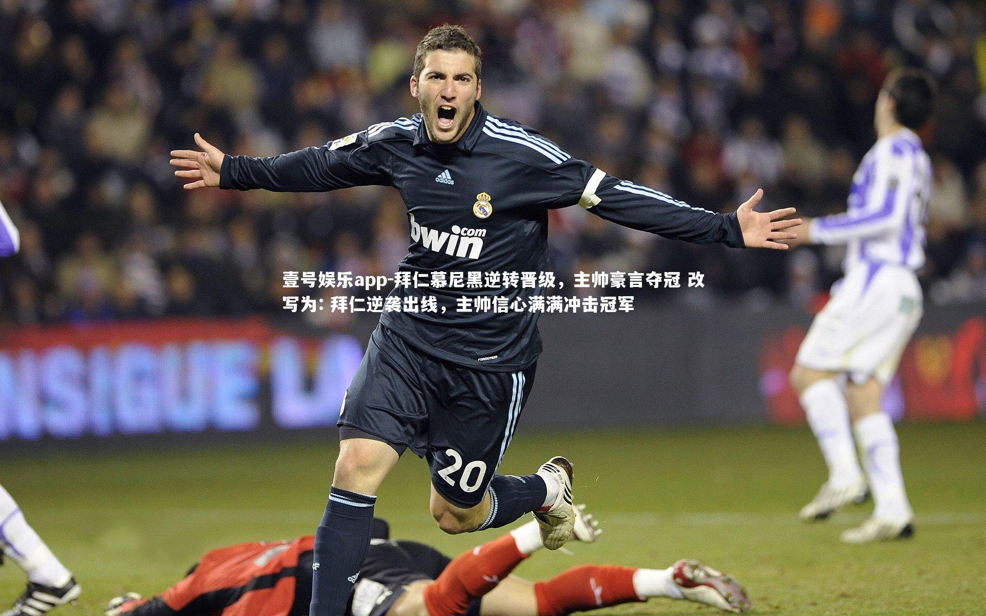 拜仁慕尼黑逆转晋级，主帅豪言夺冠 改写为: 拜仁逆袭出线，主帅信心满满冲击冠军