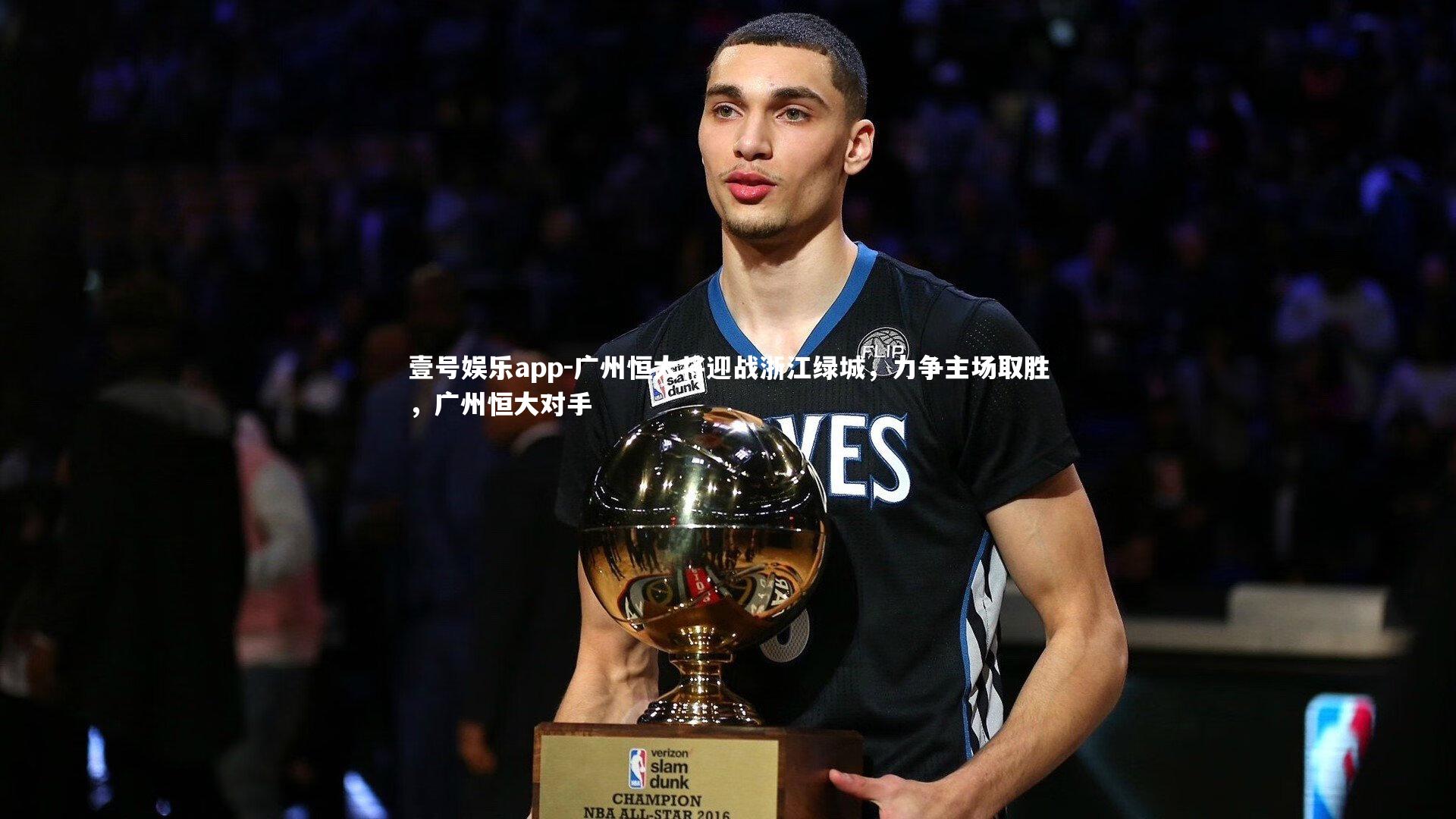 广州恒大将迎战浙江绿城，力争主场取胜，广州恒大对手