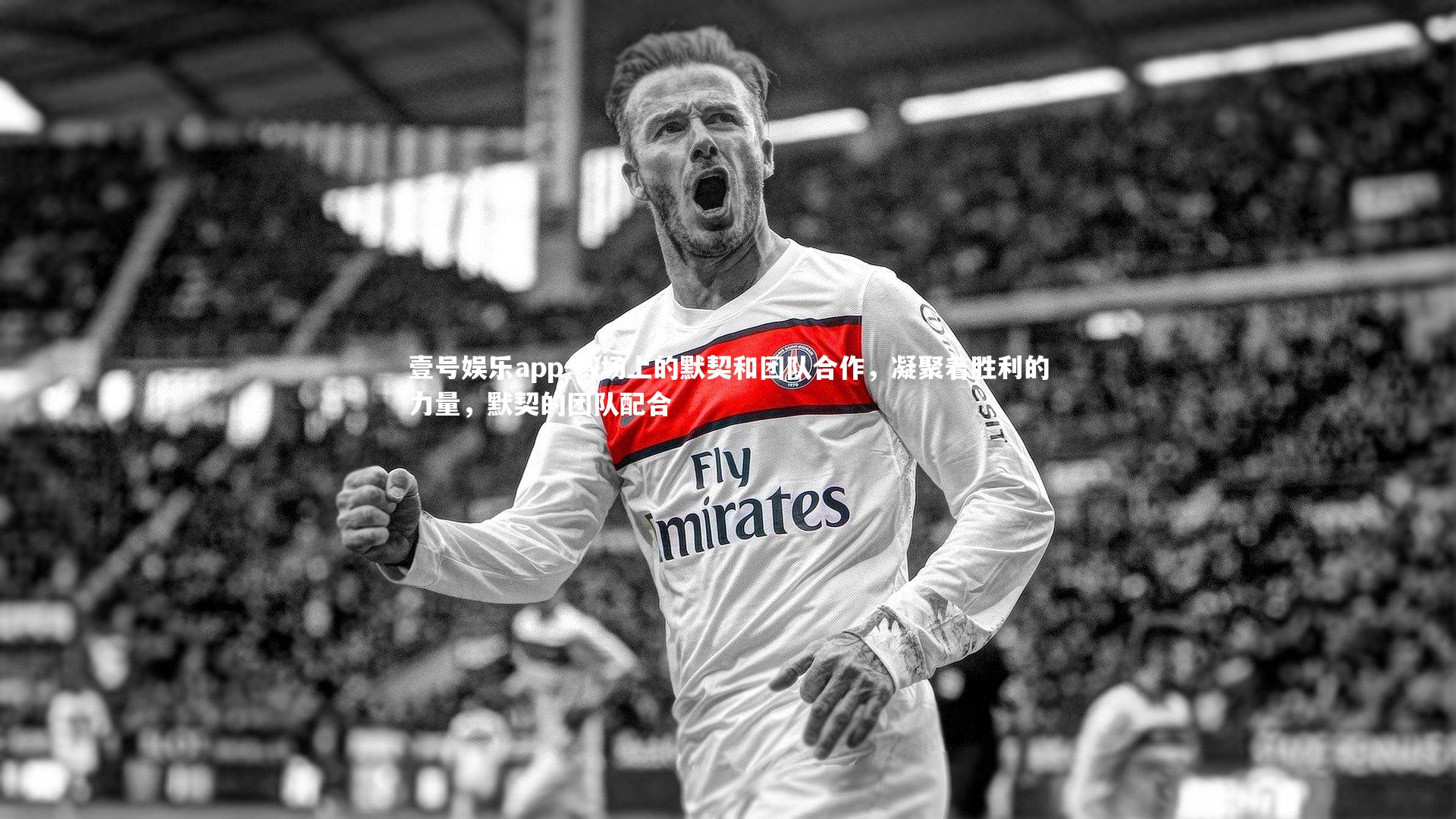 赛场上的默契和团队合作，凝聚着胜利的力量，默契的团队配合