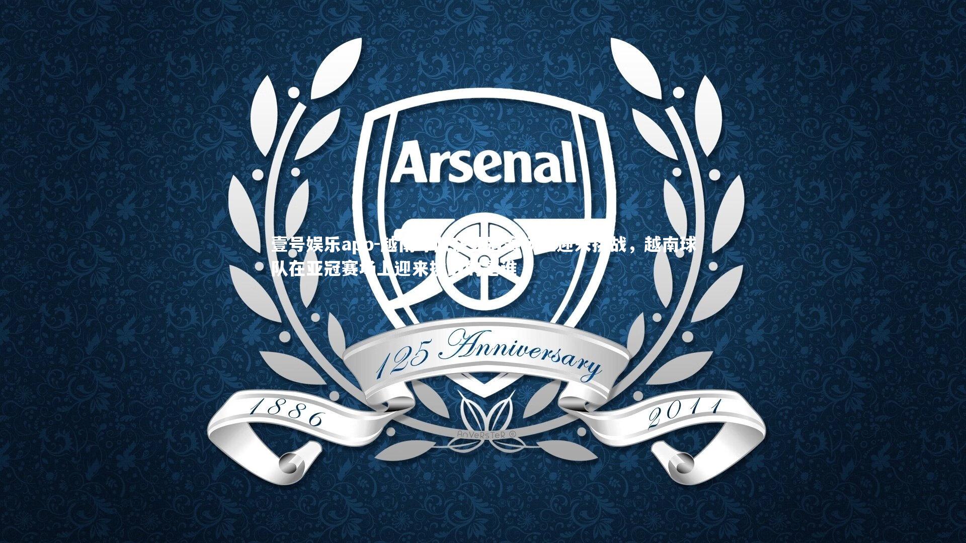 越南球队在亚冠赛场上迎来挑战，越南球队在亚冠赛场上迎来挑战的是谁