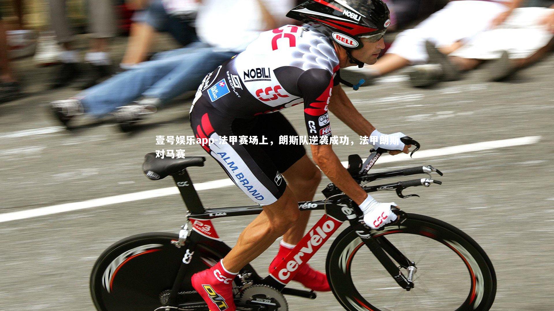 法甲赛场上，朗斯队逆袭成功，法甲朗斯对马赛