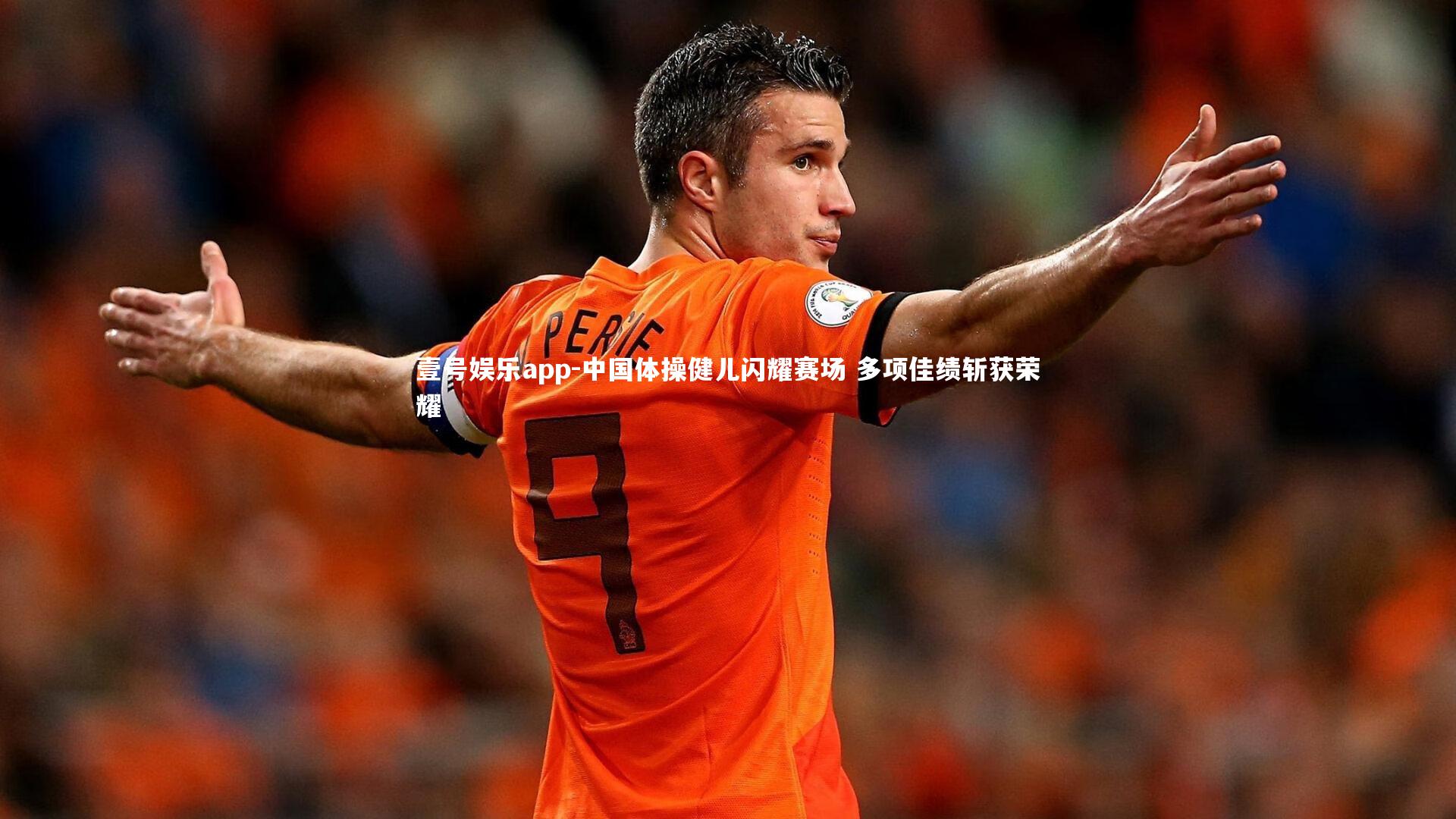 壹号娱乐app-中国体操健儿闪耀赛场 多项佳绩斩获荣耀