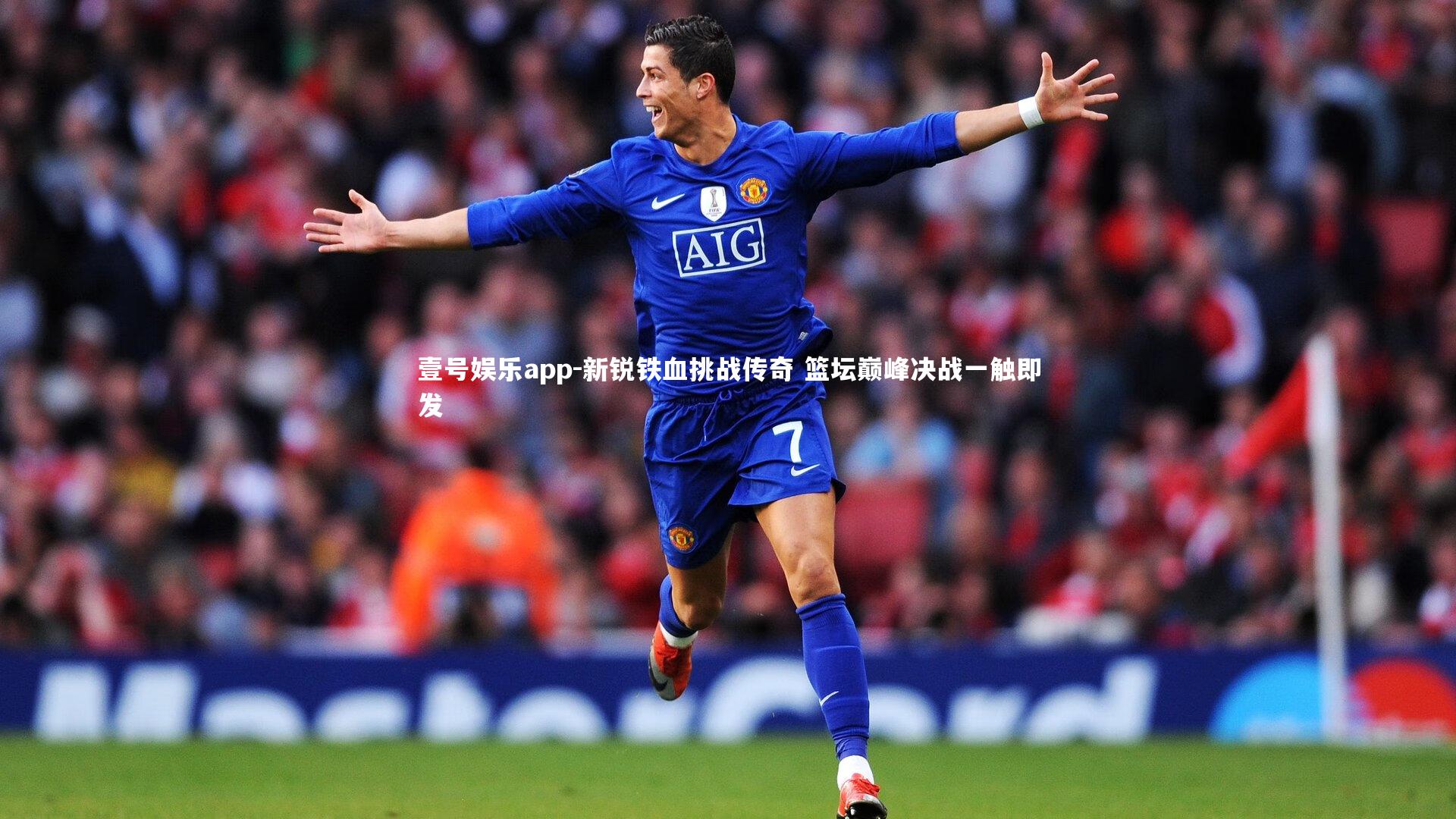 壹号娱乐app-新锐铁血挑战传奇 篮坛巅峰决战一触即发