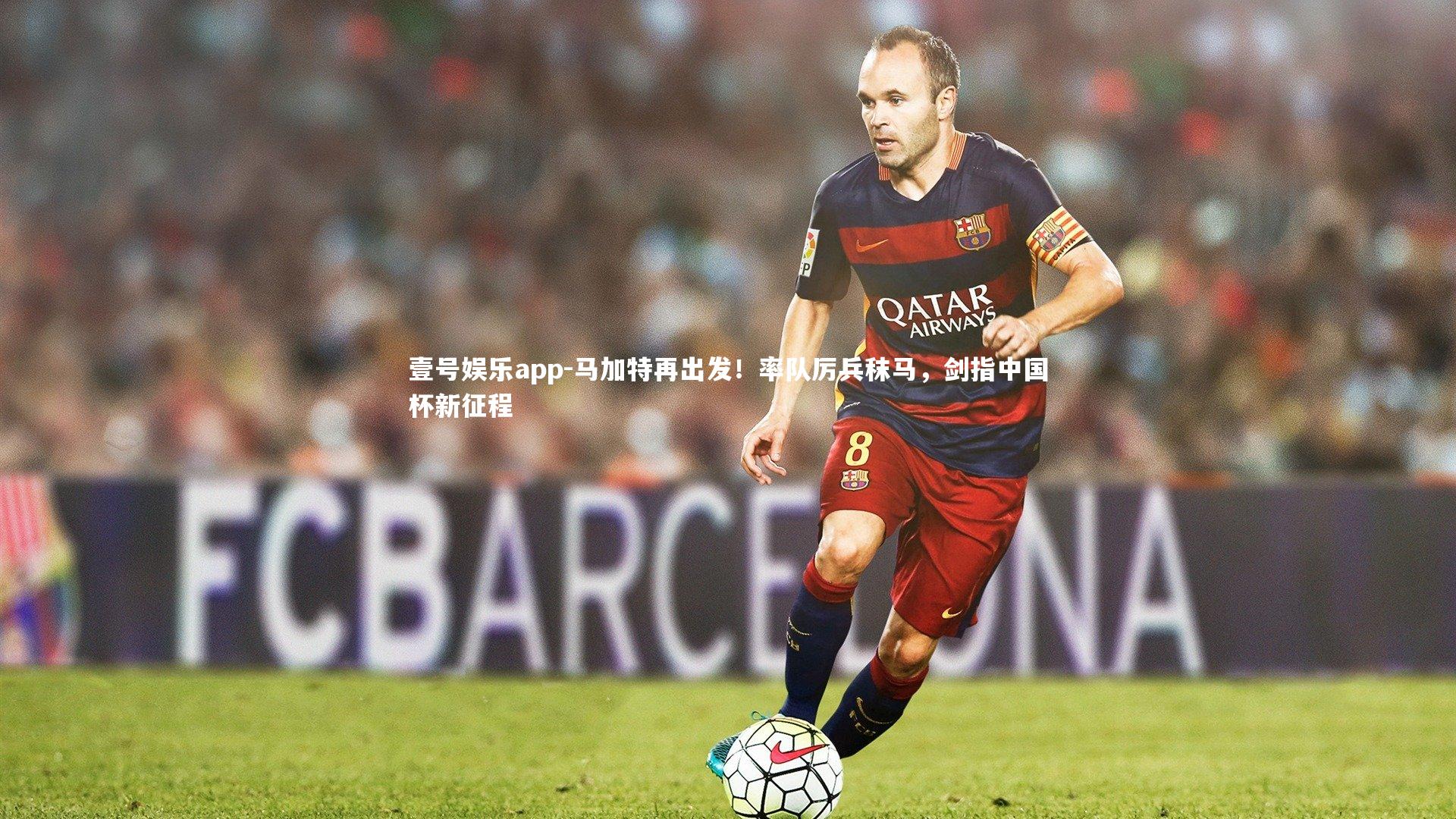 马加特再出发！率队厉兵秣马，剑指中国杯新征程