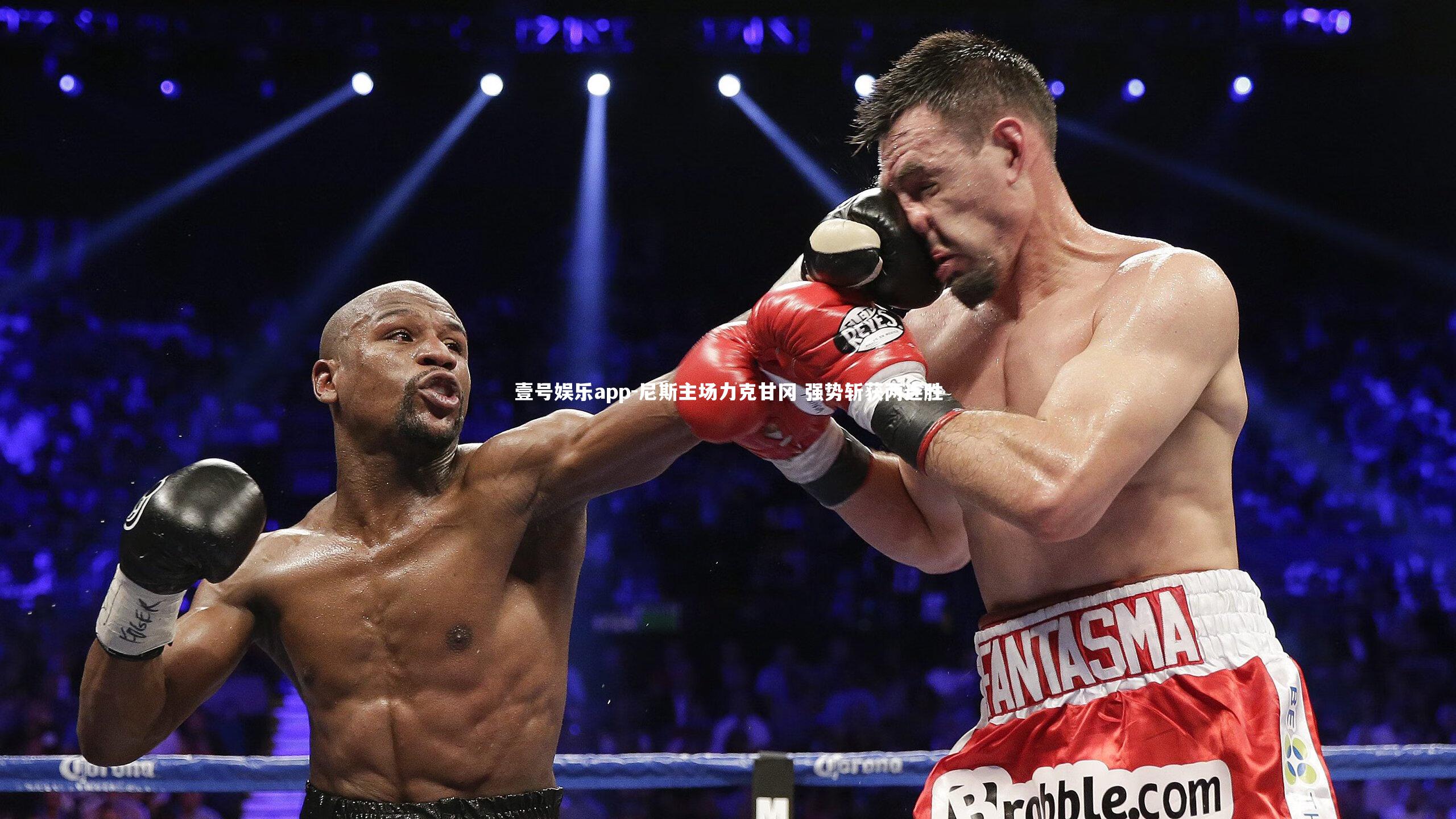 壹号娱乐app-尼斯主场力克甘冈 强势斩获两连胜