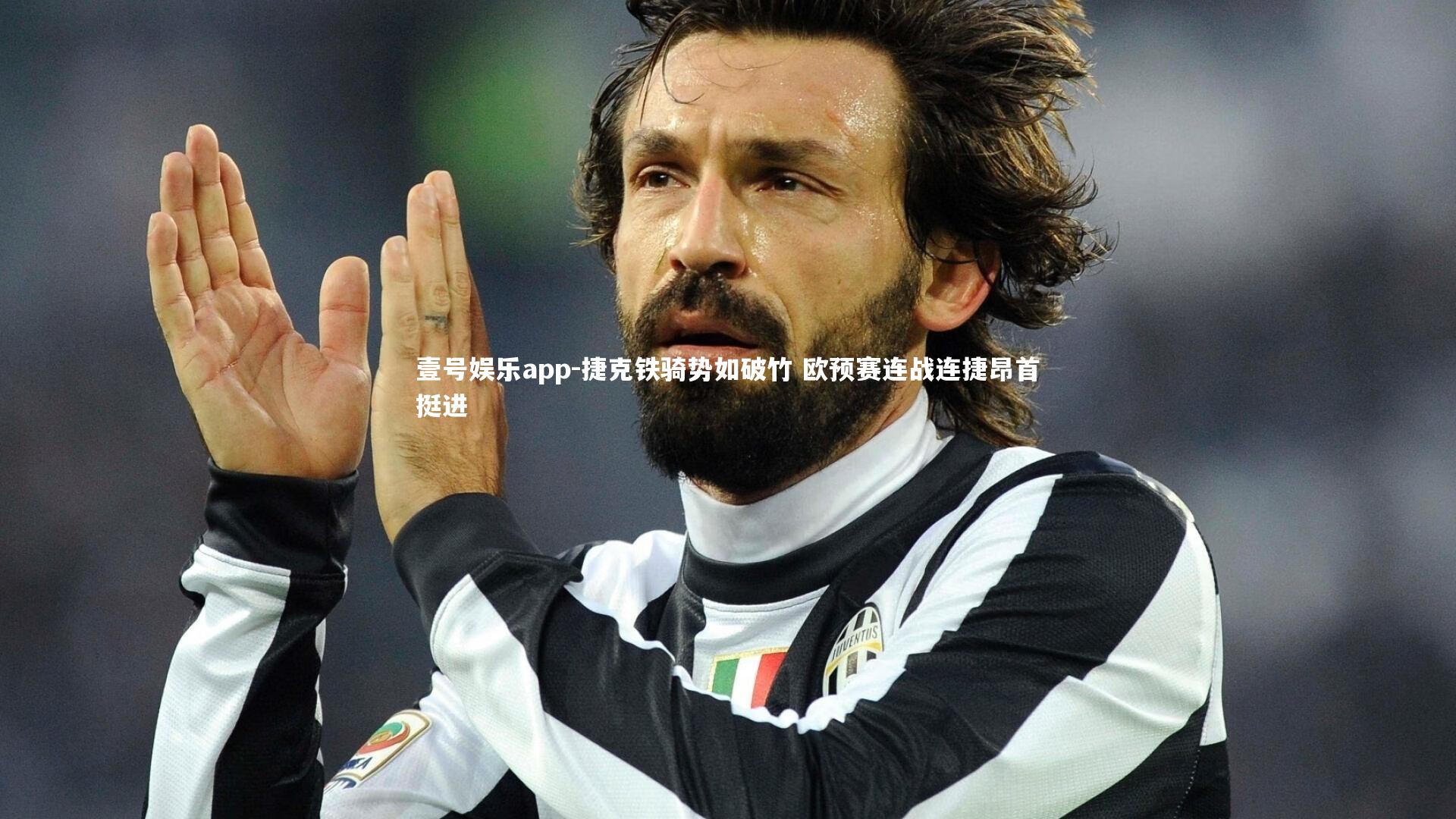 壹号娱乐app-捷克铁骑势如破竹 欧预赛连战连捷昂首挺进