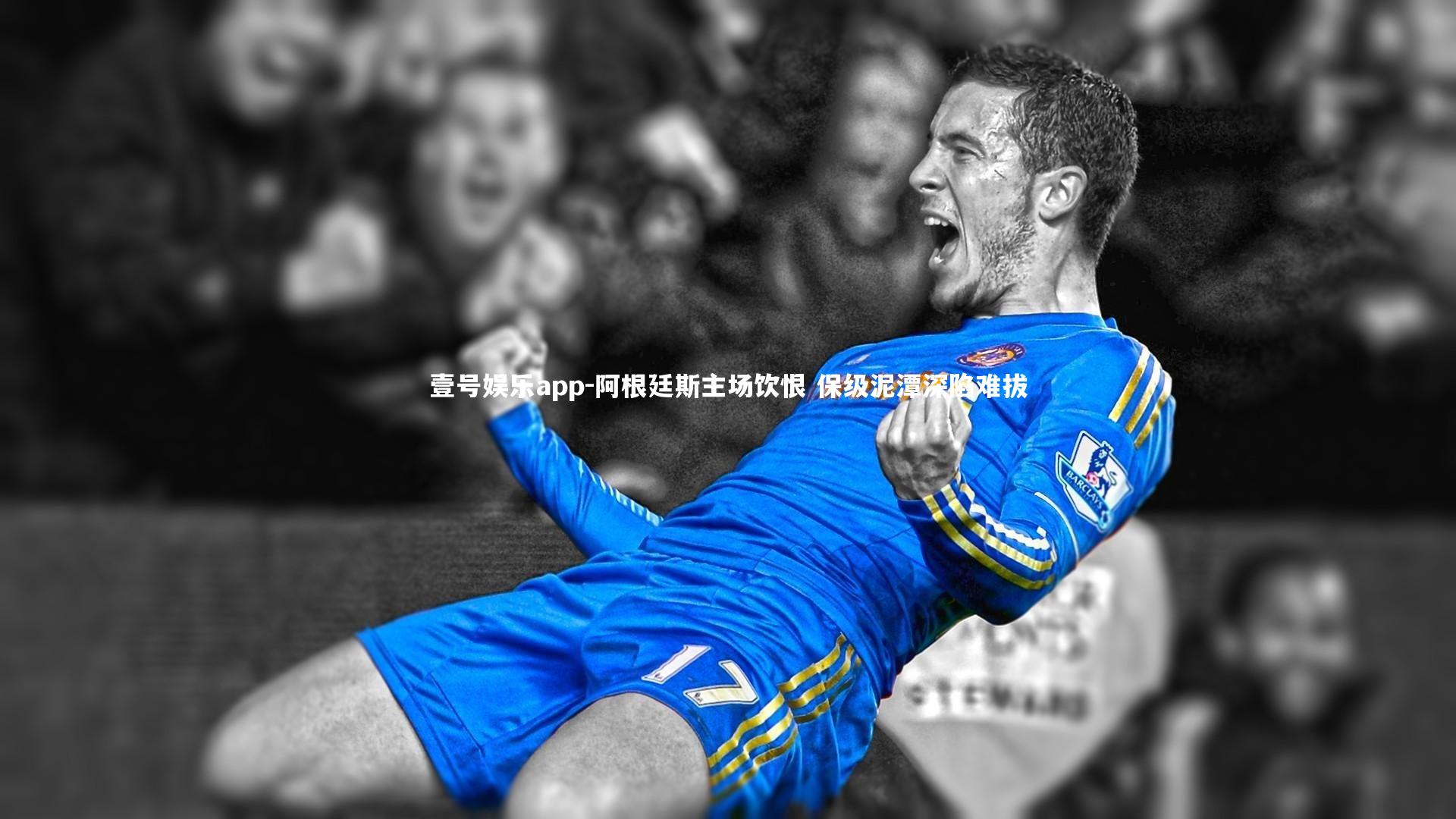 壹号娱乐app-阿根廷斯主场饮恨 保级泥潭深陷难拔