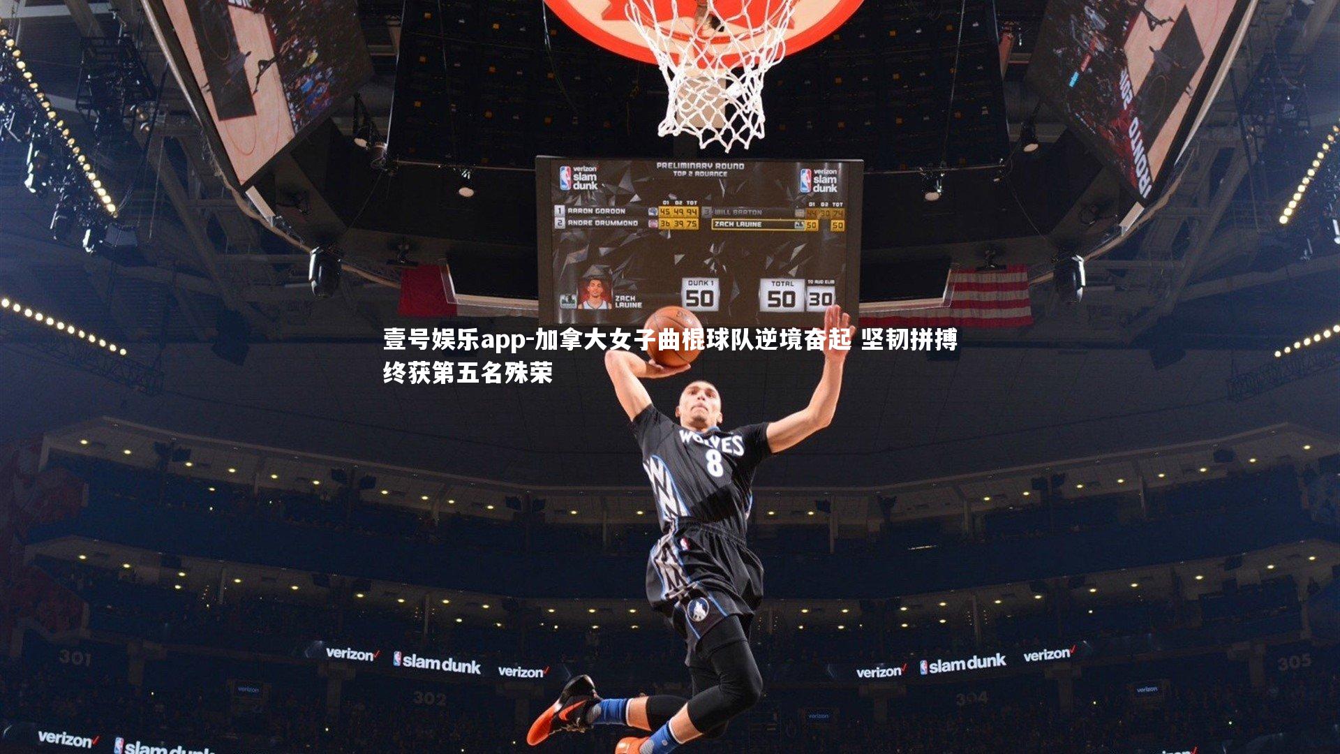 壹号娱乐app-加拿大女子曲棍球队逆境奋起 坚韧拼搏终获第五名殊荣