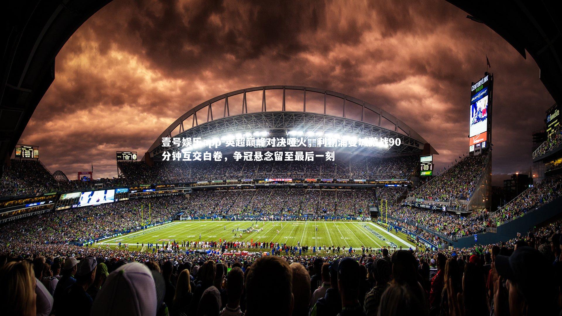 壹号娱乐app-英超巅峰对决哑火，利物浦曼城激战90分钟互交白卷，争冠悬念留至最后一刻