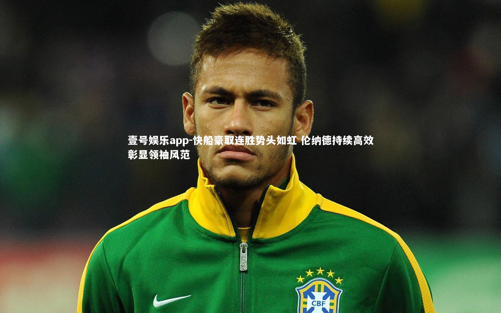 壹号娱乐app-快船豪取连胜势头如虹 伦纳德持续高效彰显领袖风范