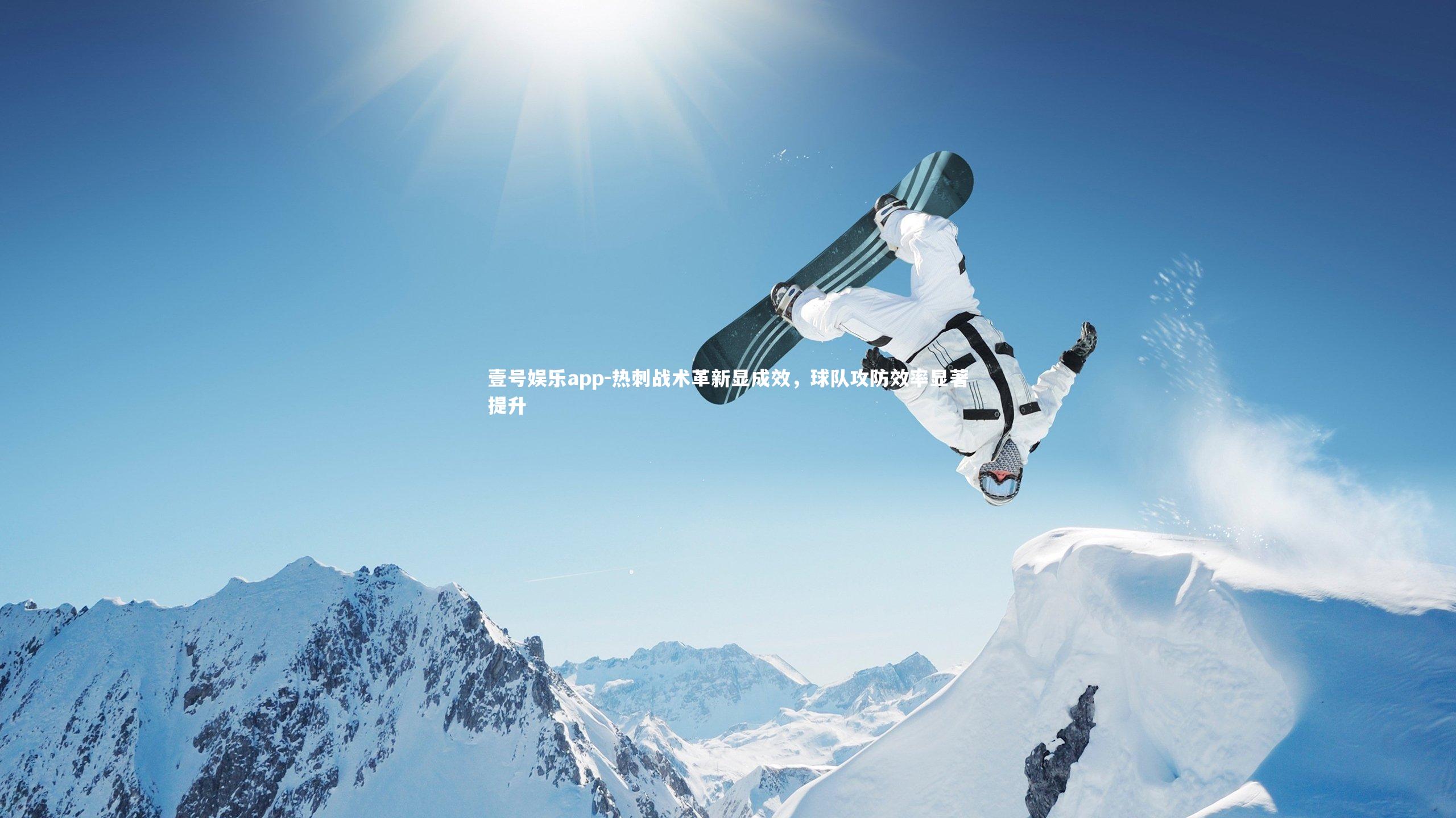 壹号娱乐app-热刺战术革新显成效，球队攻防效率显著提升