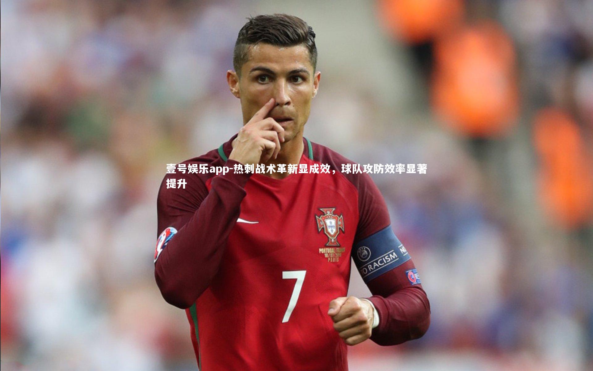 热刺战术革新显成效，球队攻防效率显著提升