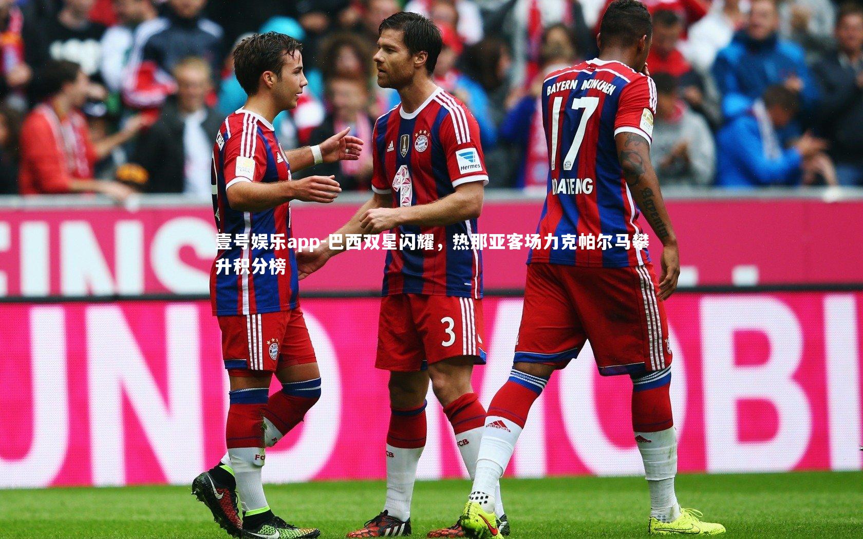 壹号娱乐app-巴西双星闪耀，热那亚客场力克帕尔马攀升积分榜