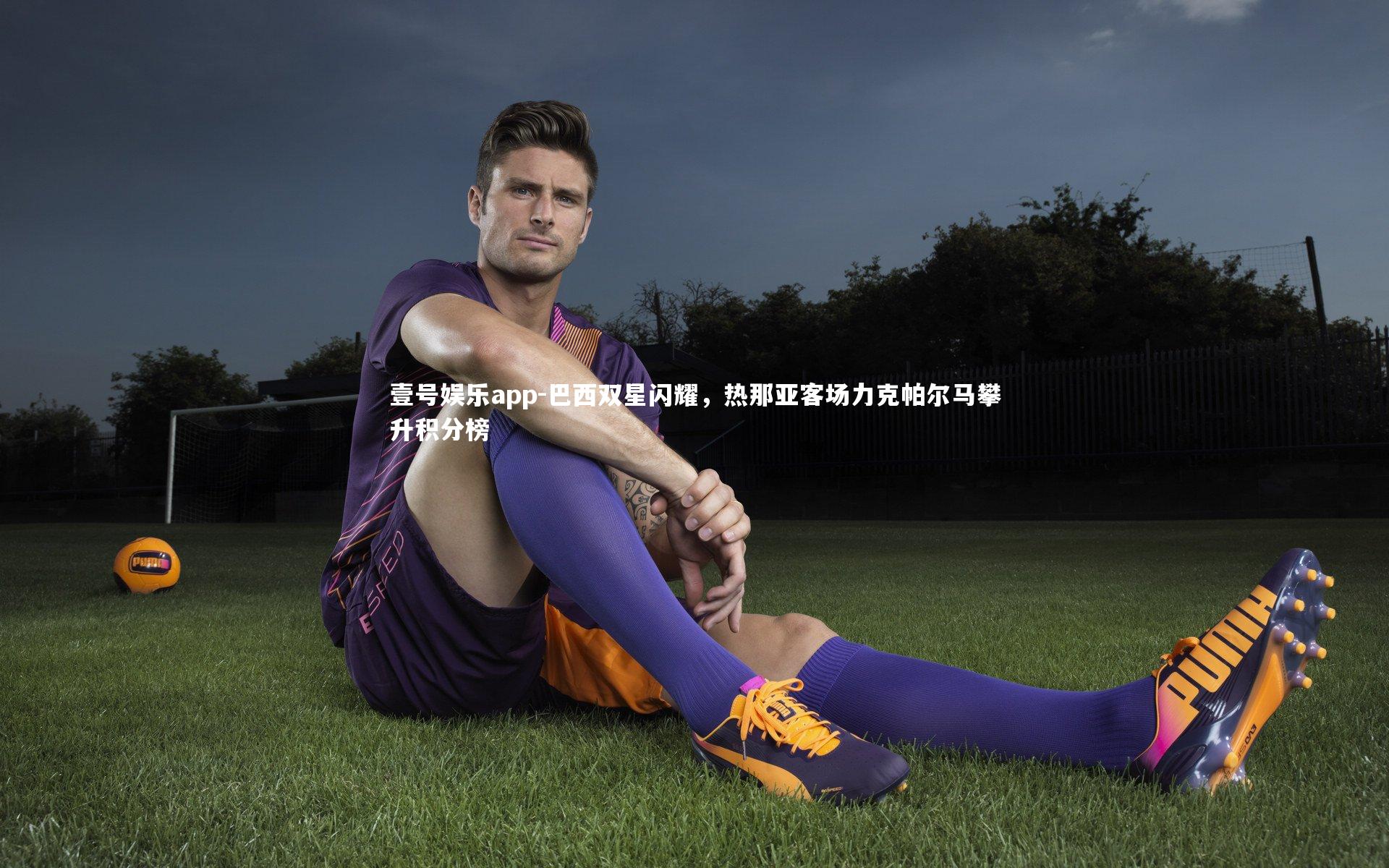 巴西双星闪耀，热那亚客场力克帕尔马攀升积分榜