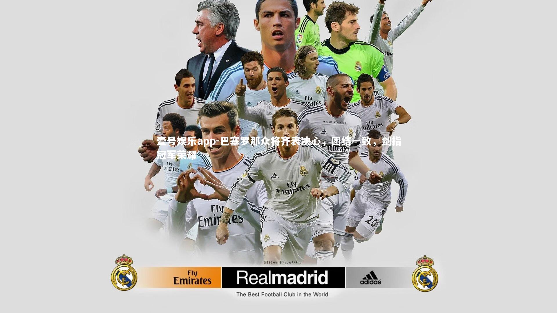 壹号娱乐app-巴塞罗那众将齐表决心，团结一致，剑指冠军荣耀