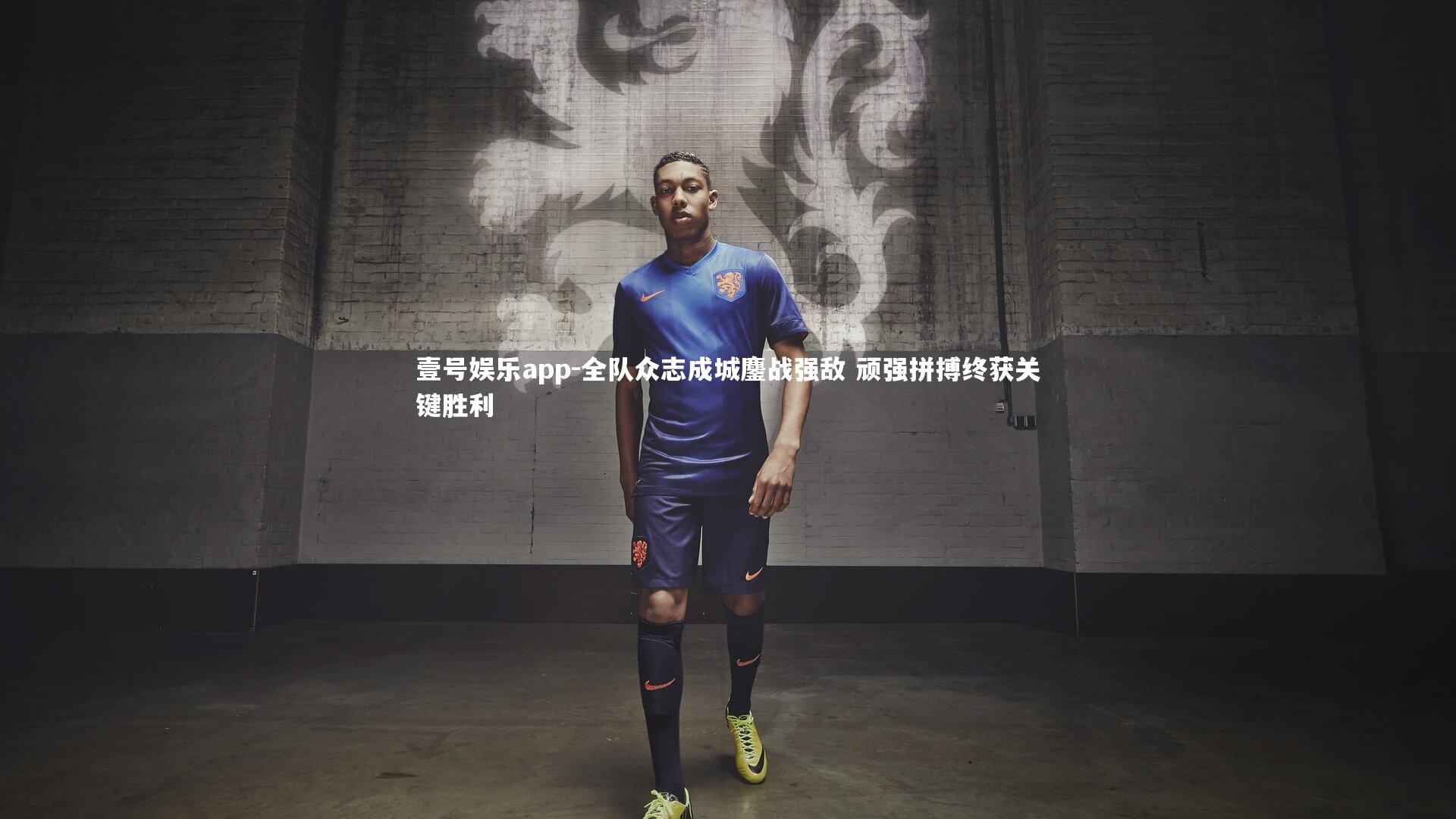 壹号娱乐app-全队众志成城鏖战强敌 顽强拼搏终获关键胜利