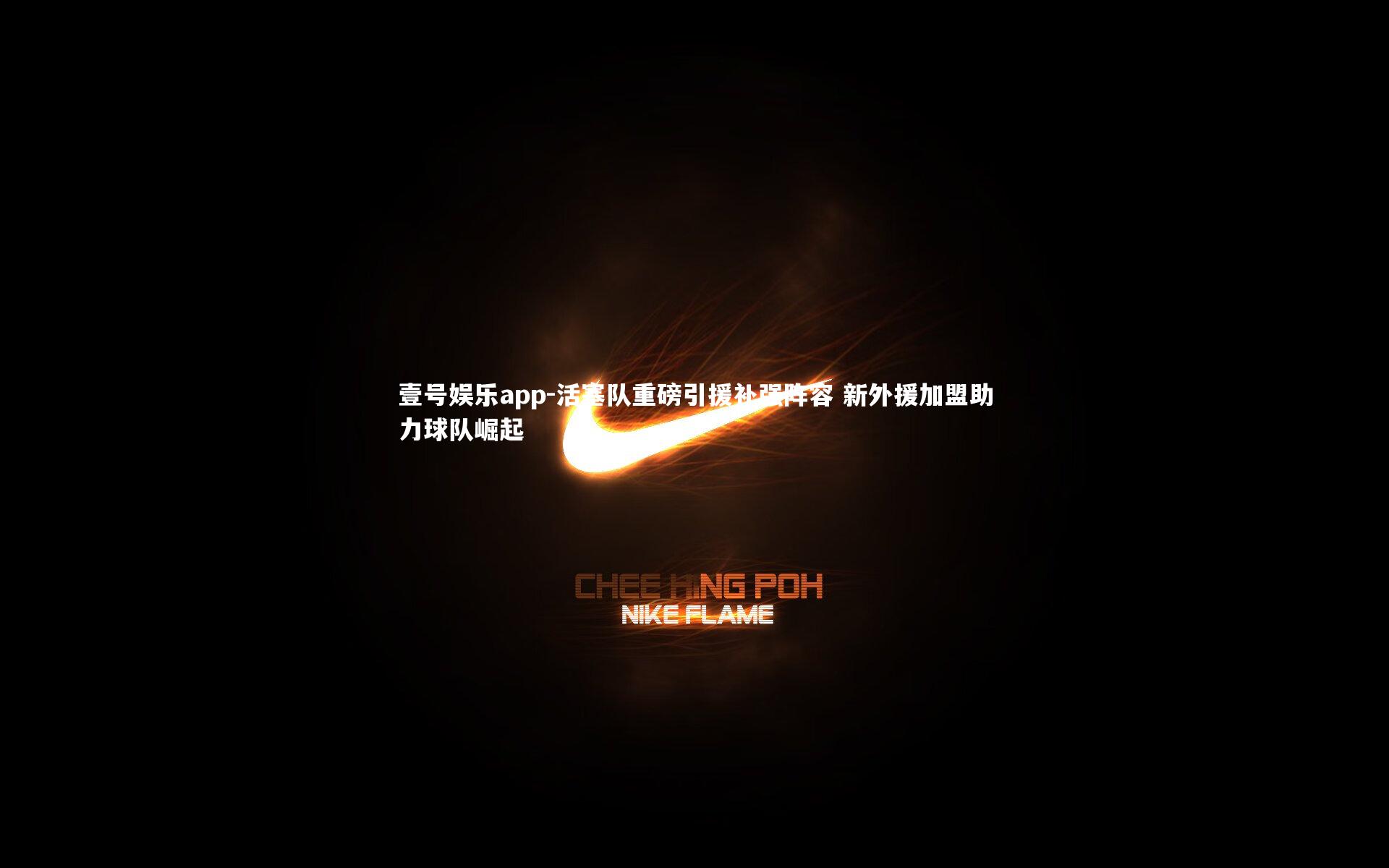 壹号娱乐app-活塞队重磅引援补强阵容 新外援加盟助力球队崛起