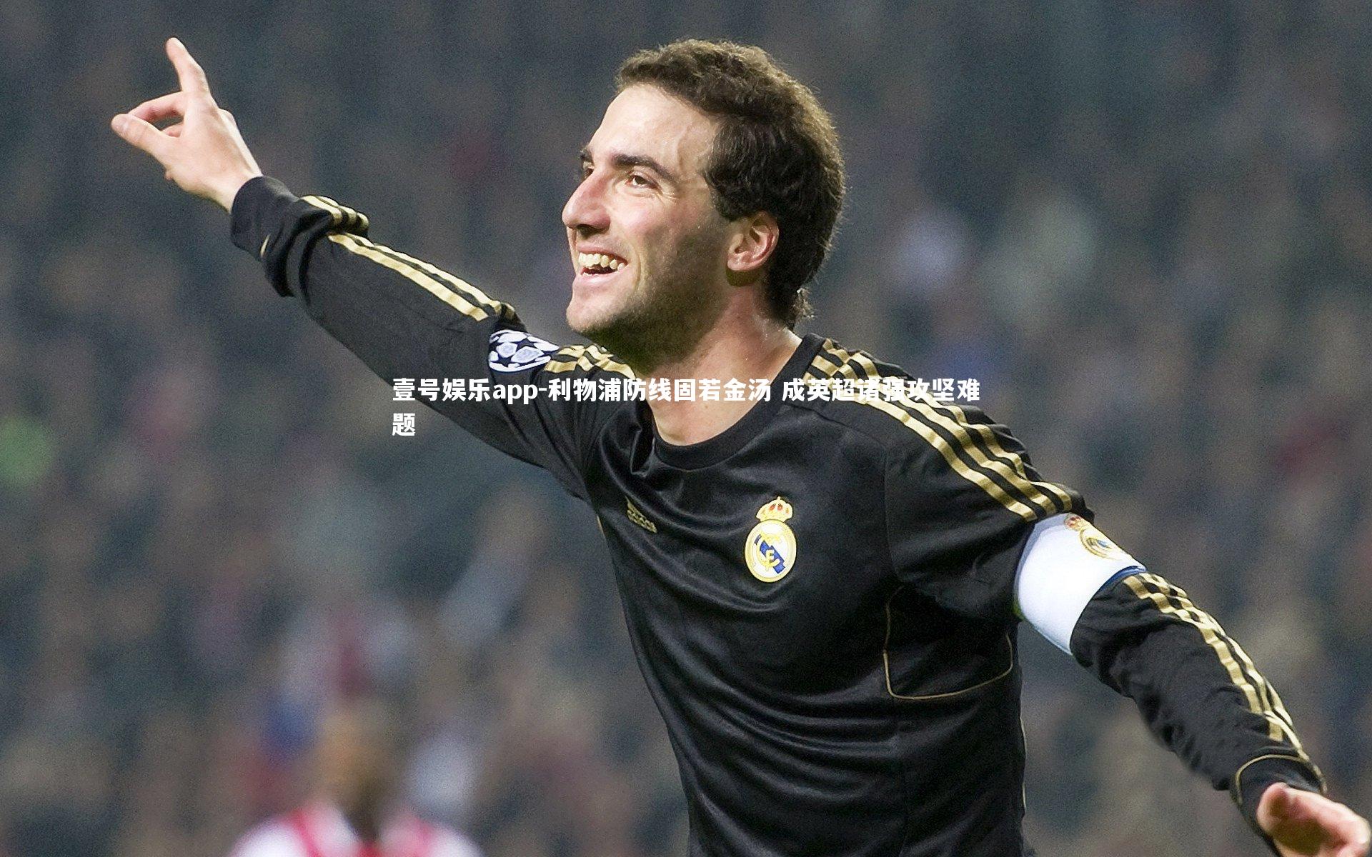 利物浦防线固若金汤 成英超诸强攻坚难题