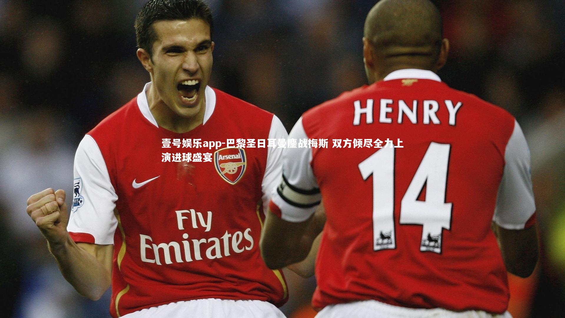 壹号娱乐app-巴黎圣日耳曼鏖战梅斯 双方倾尽全力上演进球盛宴