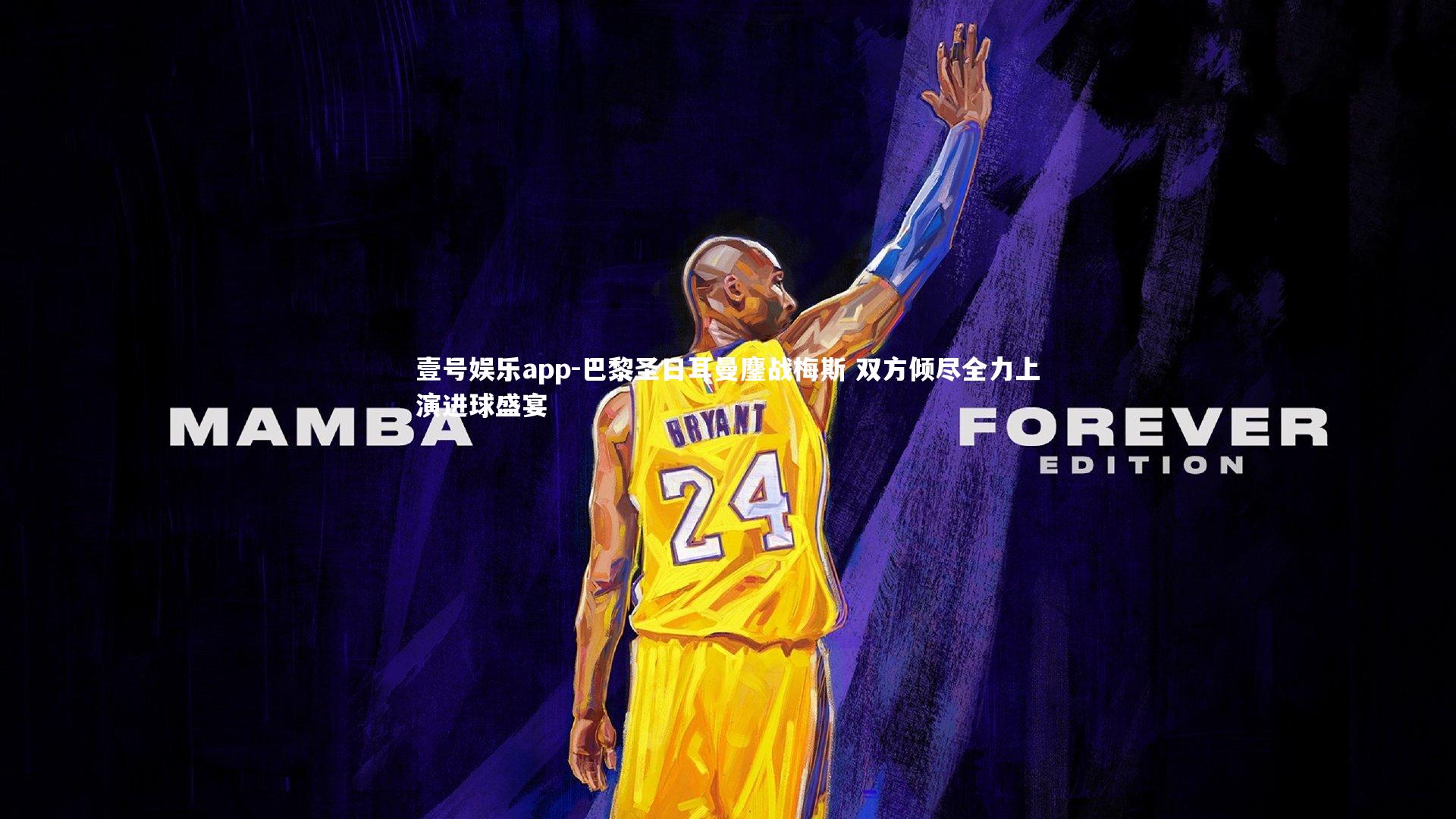 巴黎圣日耳曼鏖战梅斯 双方倾尽全力上演进球盛宴