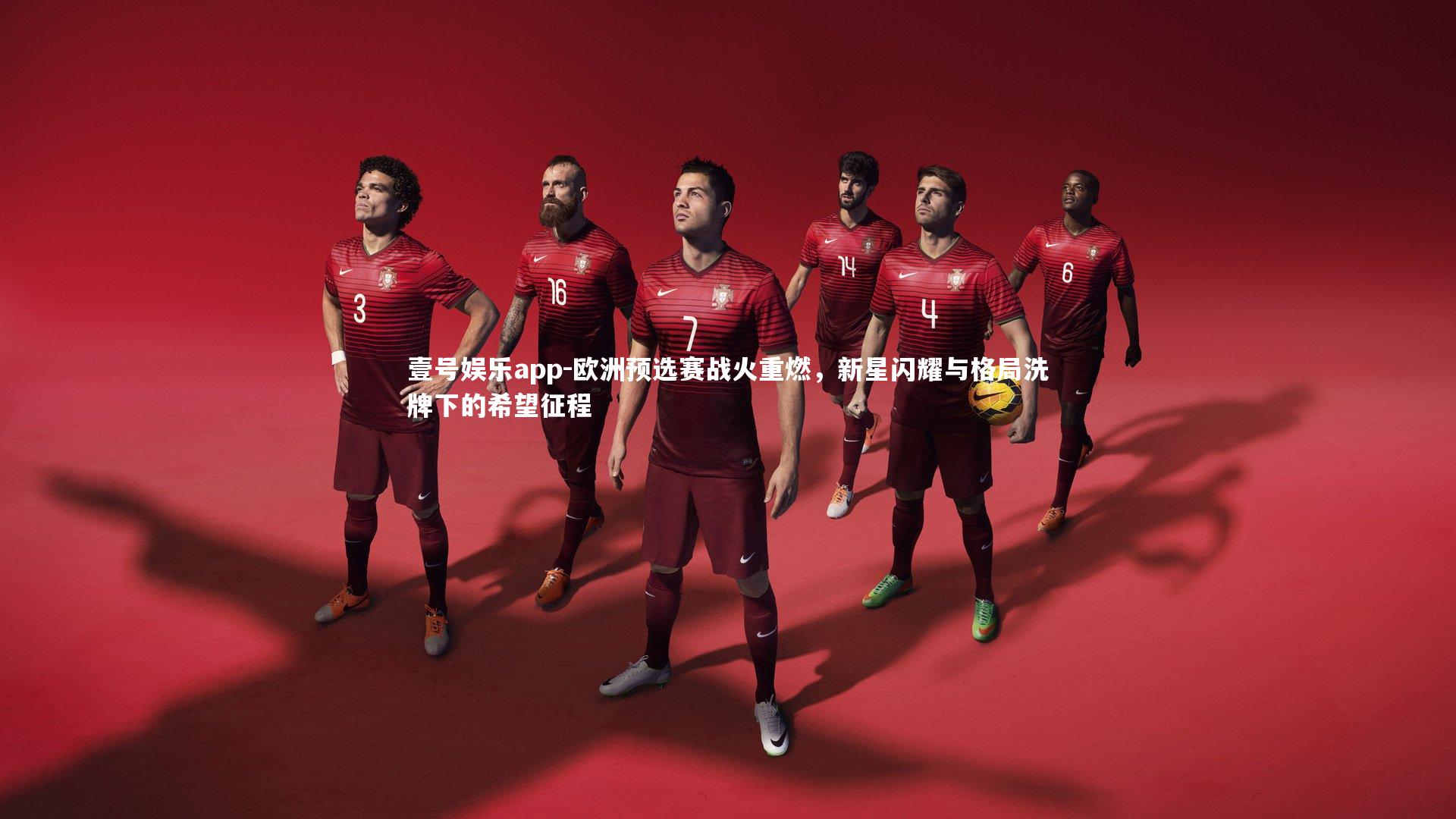 欧洲预选赛战火重燃，新星闪耀与格局洗牌下的希望征程
