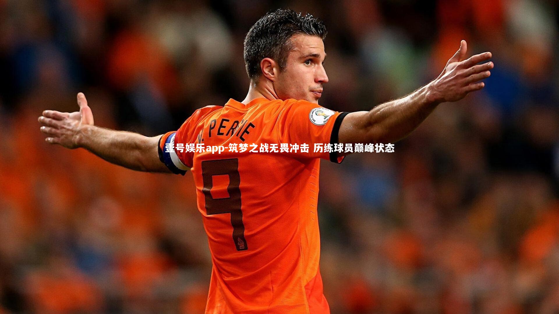 壹号娱乐app-筑梦之战无畏冲击 历练球员巅峰状态