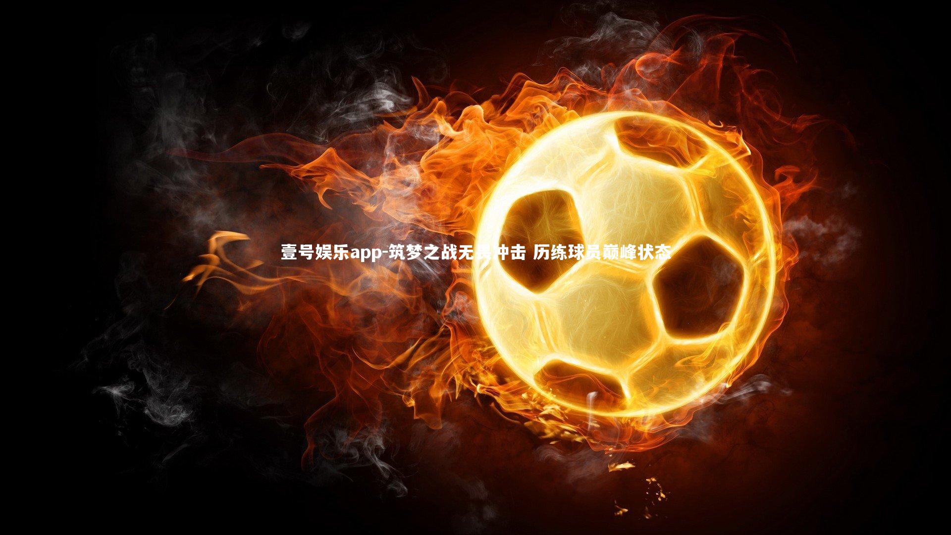 筑梦之战无畏冲击 历练球员巅峰状态