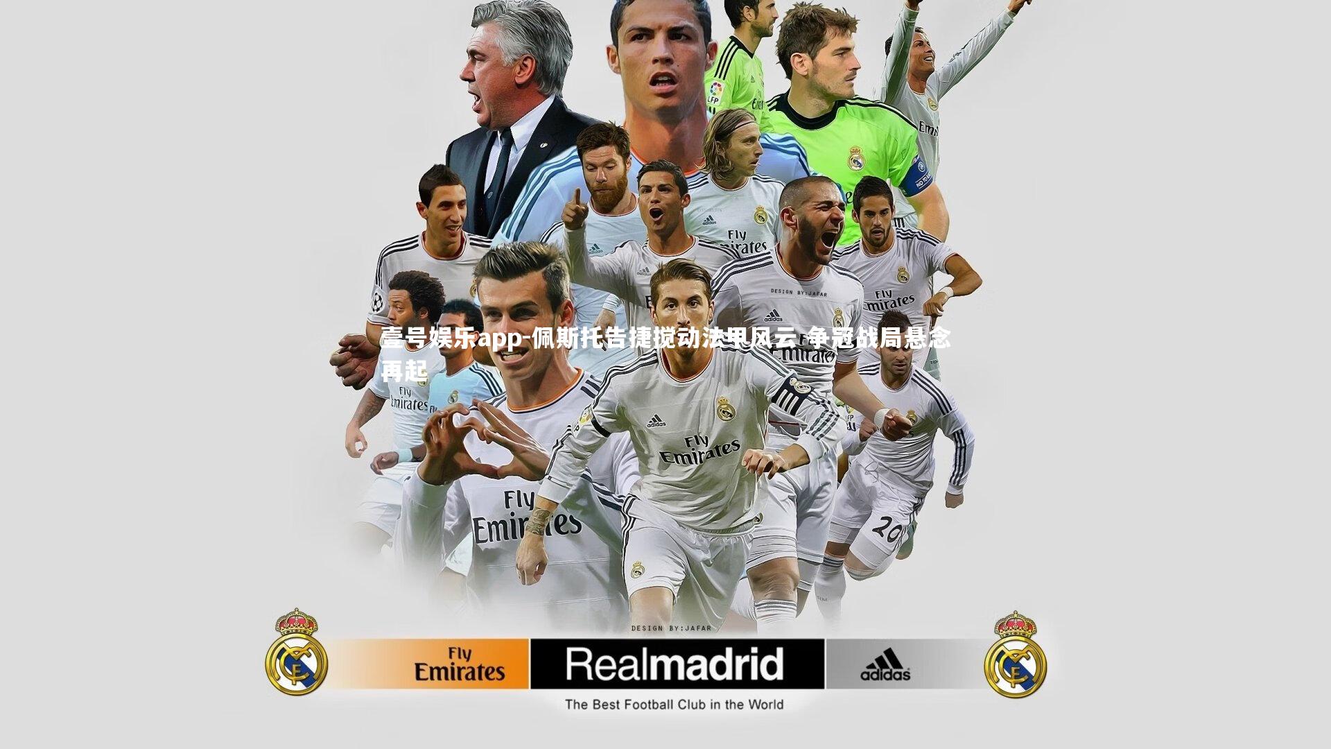 壹号娱乐app-佩斯托告捷搅动法甲风云 争冠战局悬念再起