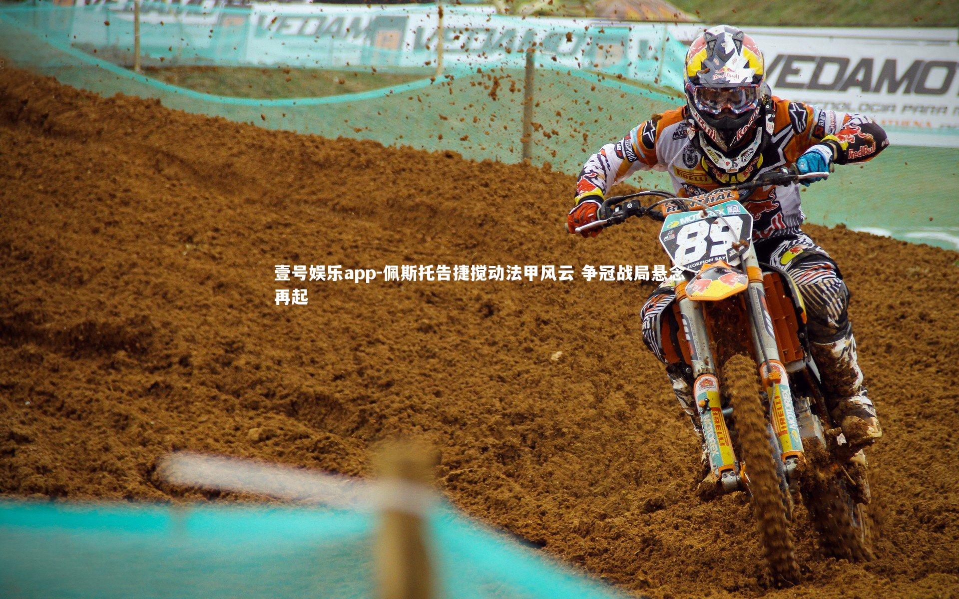 佩斯托告捷搅动法甲风云 争冠战局悬念再起