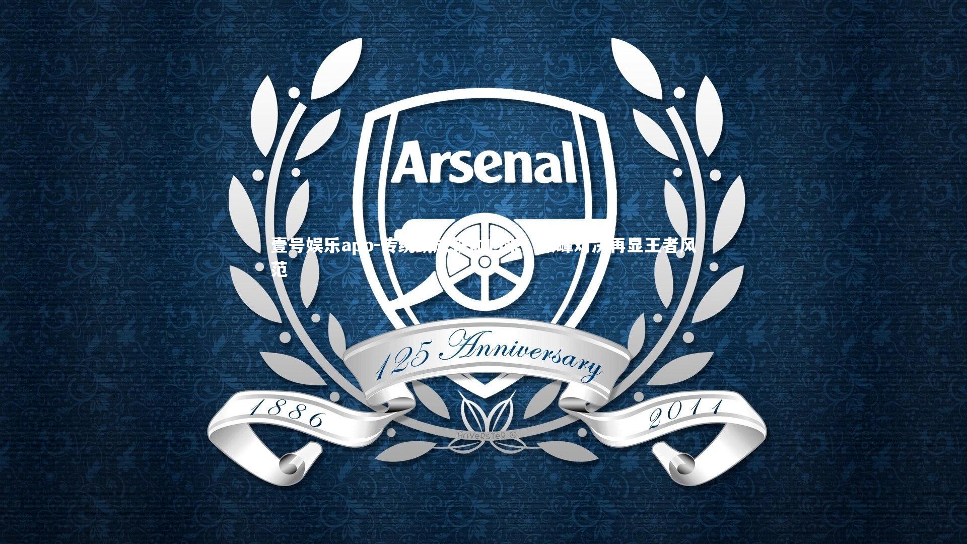 传统劲旅铁血归来，巅峰对决再显王者风范