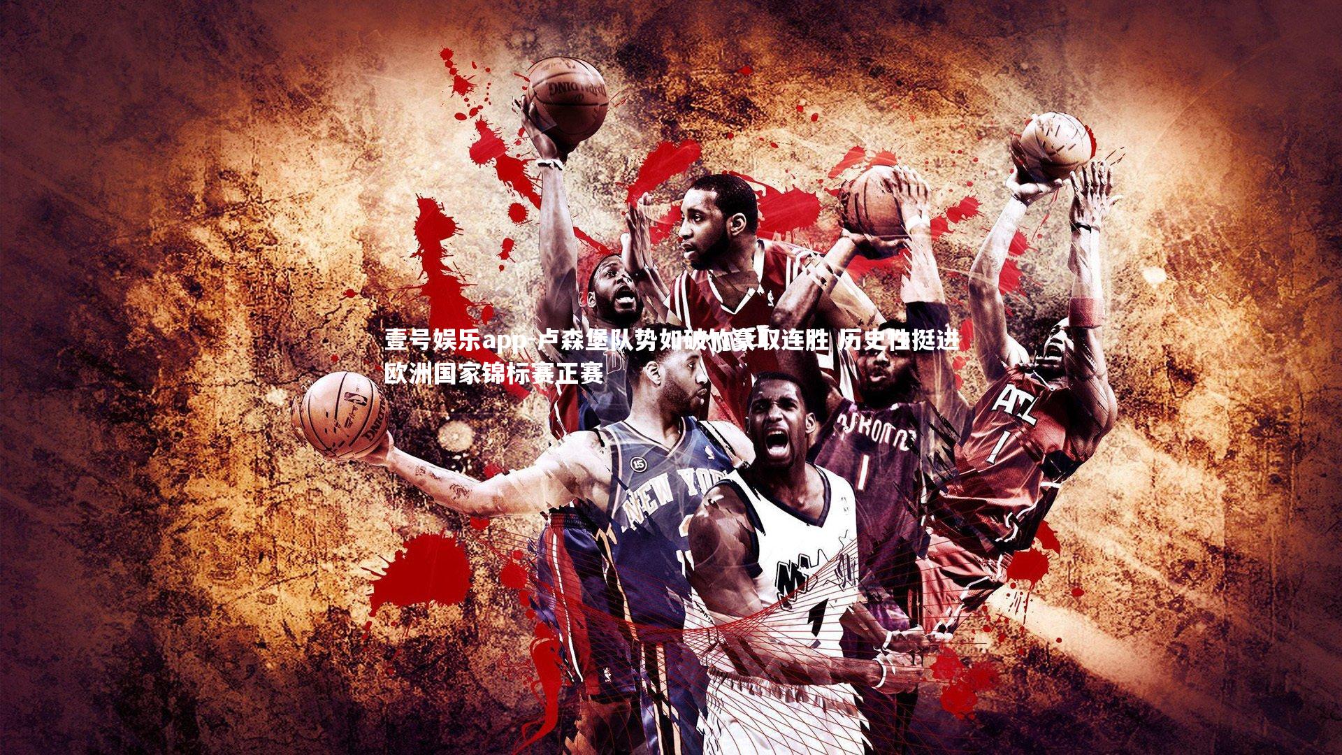 卢森堡队势如破竹豪取连胜 历史性挺进欧洲国家锦标赛正赛