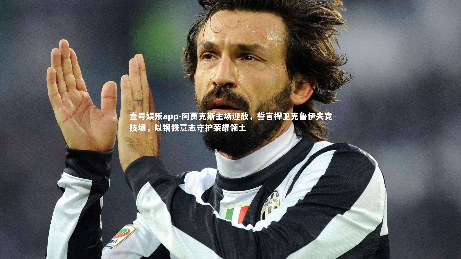 阿贾克斯主场迎敌，誓言捍卫克鲁伊夫竞技场，以钢铁意志守护荣耀领土