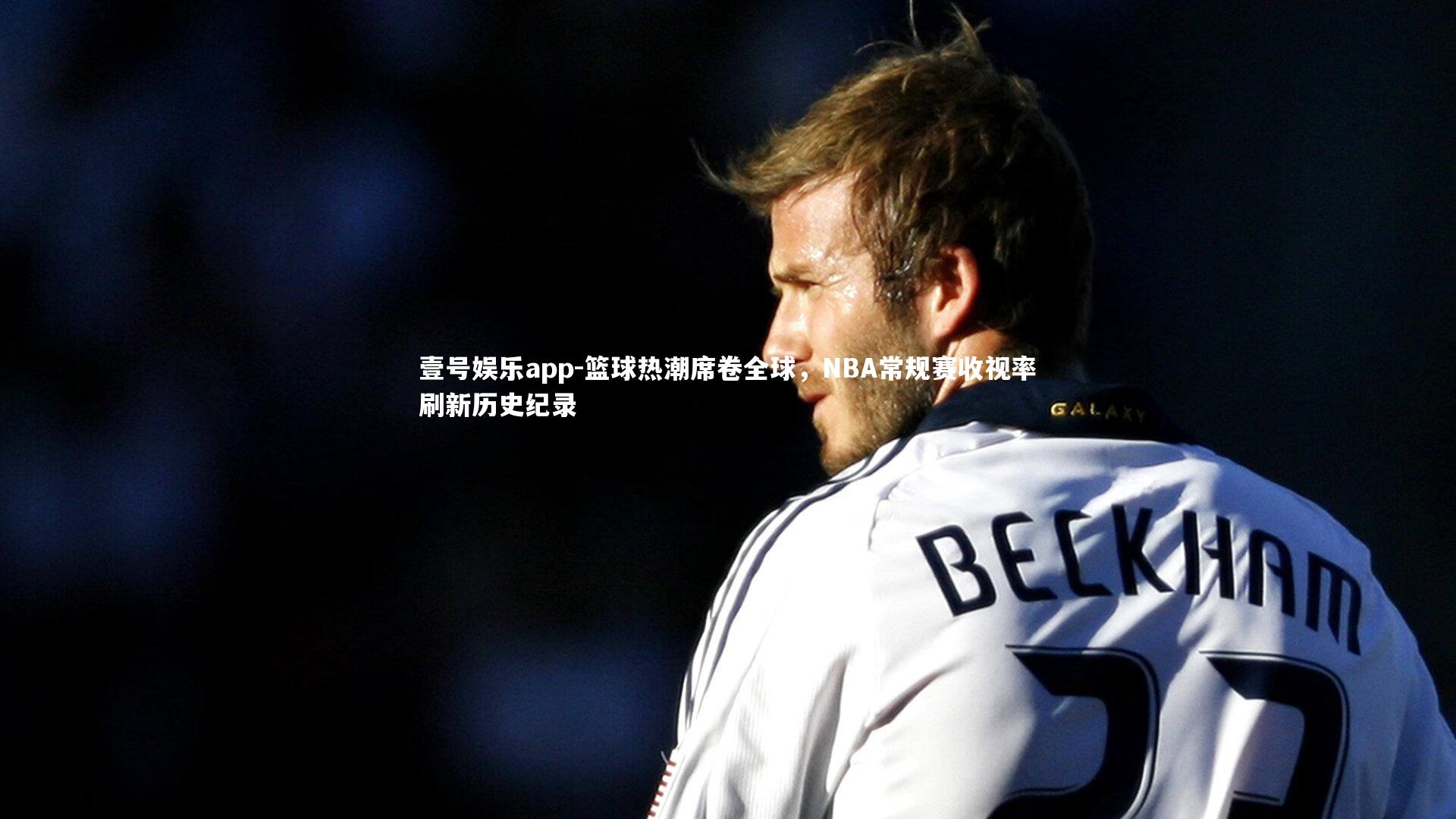 篮球热潮席卷全球，NBA常规赛收视率刷新历史纪录