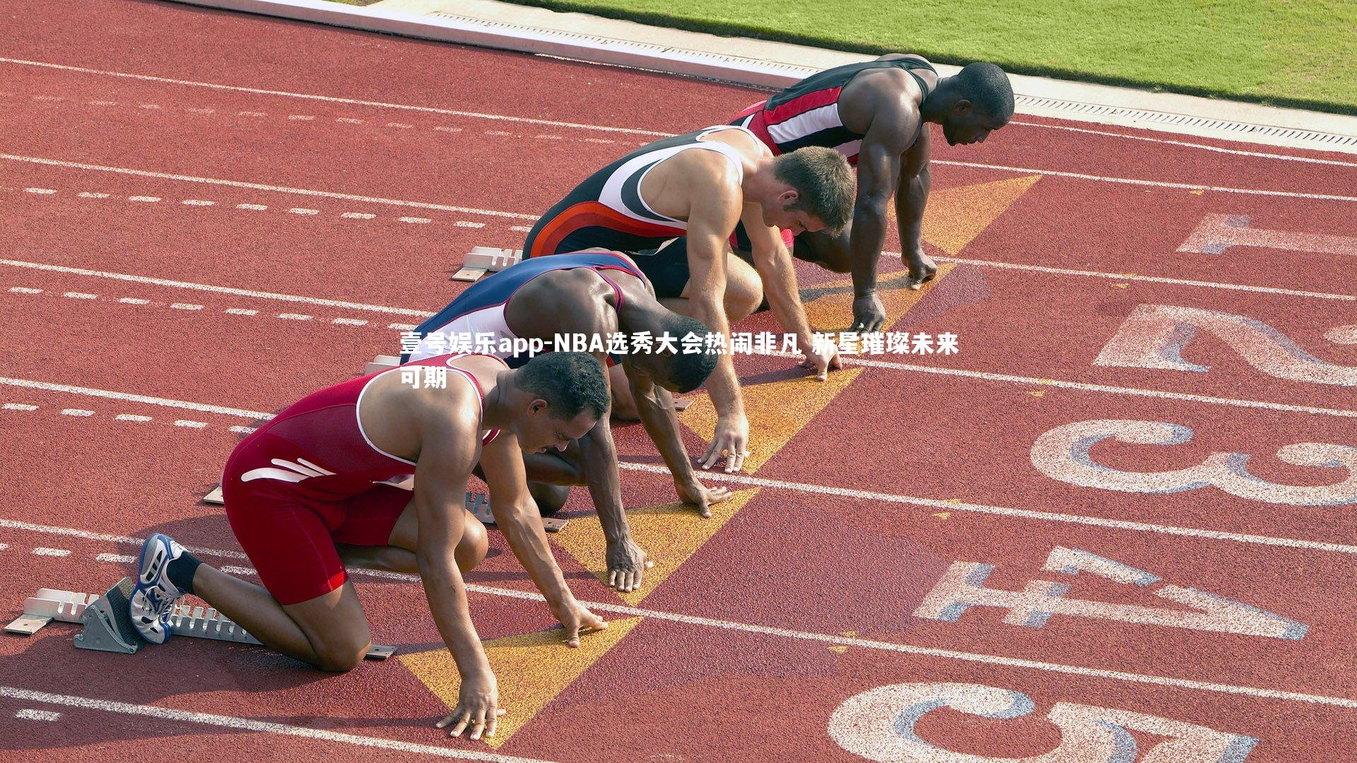 壹号娱乐app-NBA选秀大会热闹非凡 新星璀璨未来可期