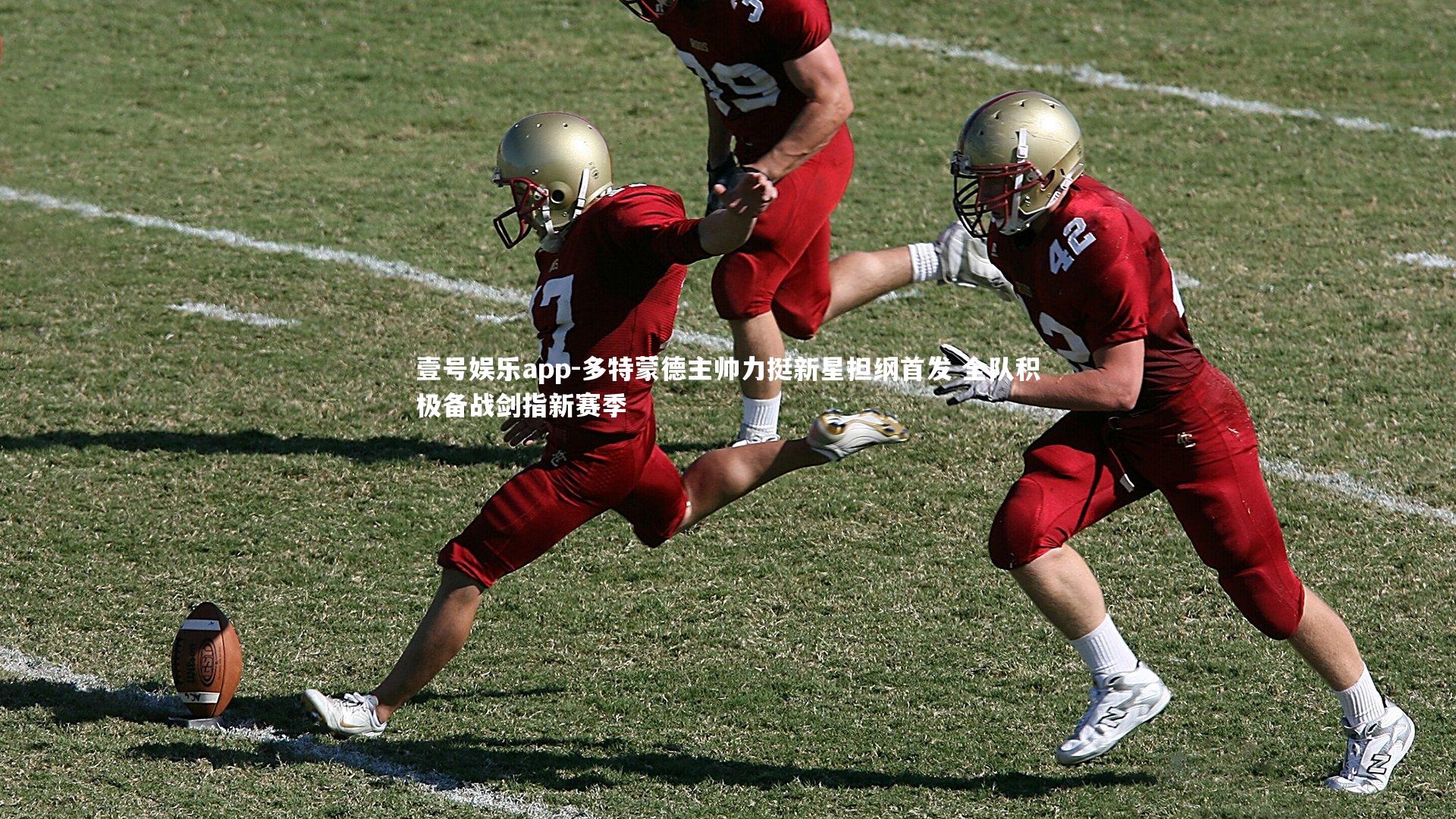 多特蒙德主帅力挺新星担纲首发 全队积极备战剑指新赛季