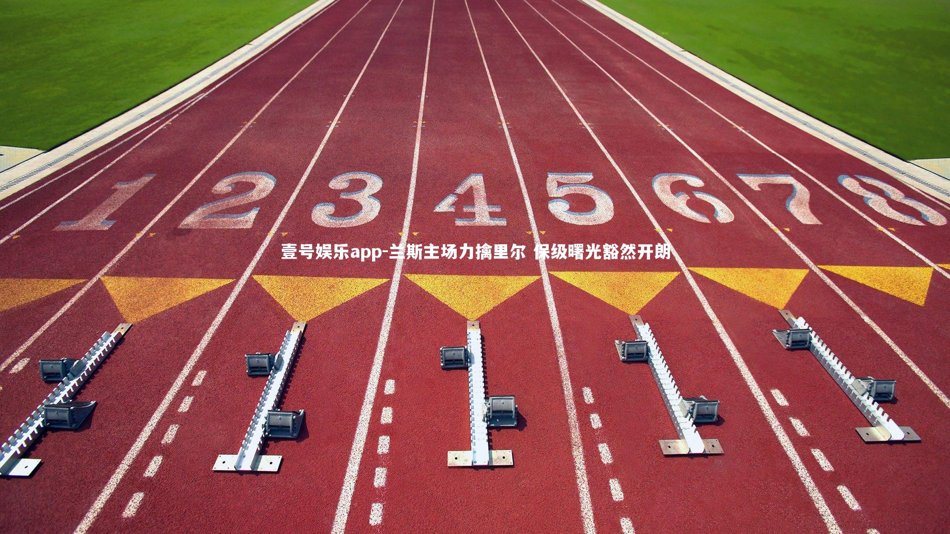 壹号娱乐app-兰斯主场力擒里尔 保级曙光豁然开朗