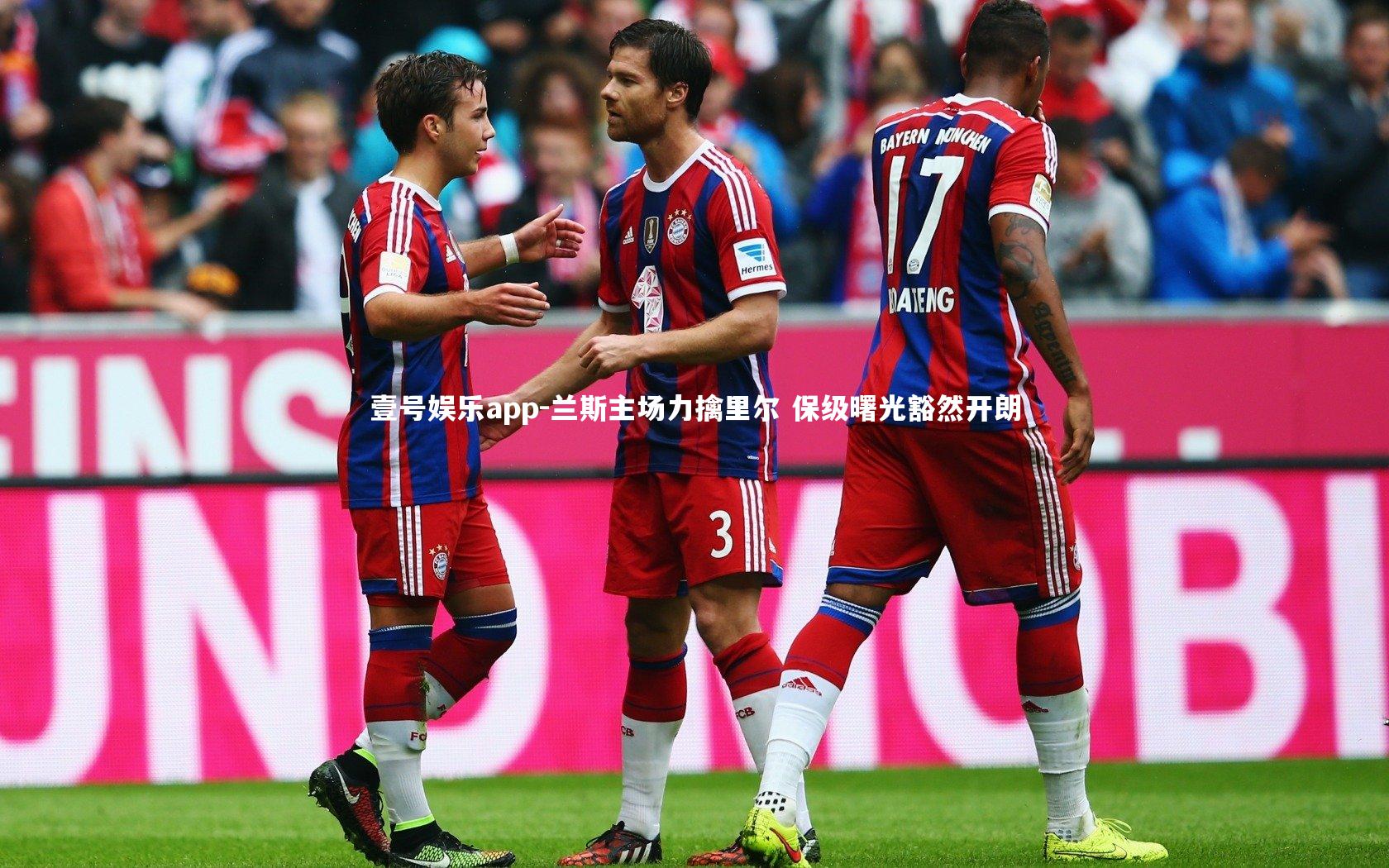 兰斯主场力擒里尔 保级曙光豁然开朗