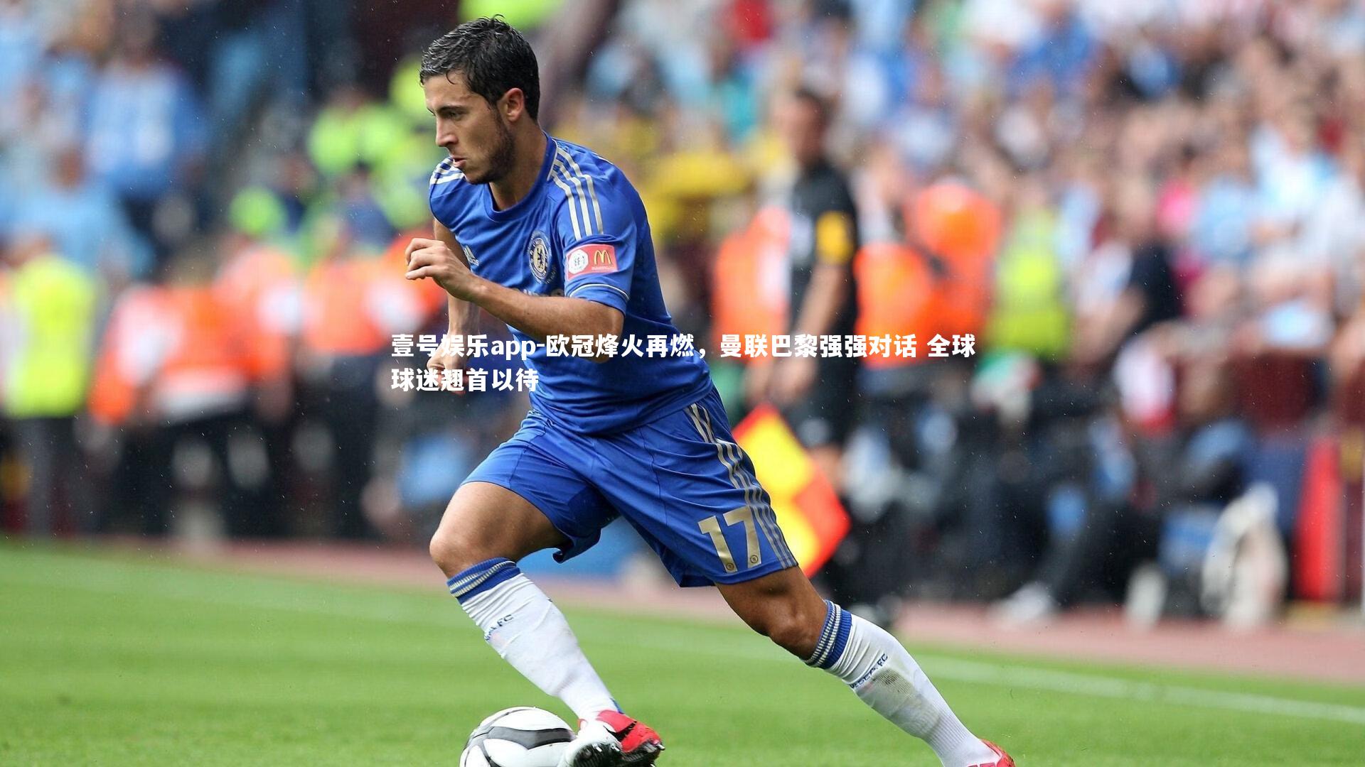 壹号娱乐app-欧冠烽火再燃，曼联巴黎强强对话 全球球迷翘首以待
