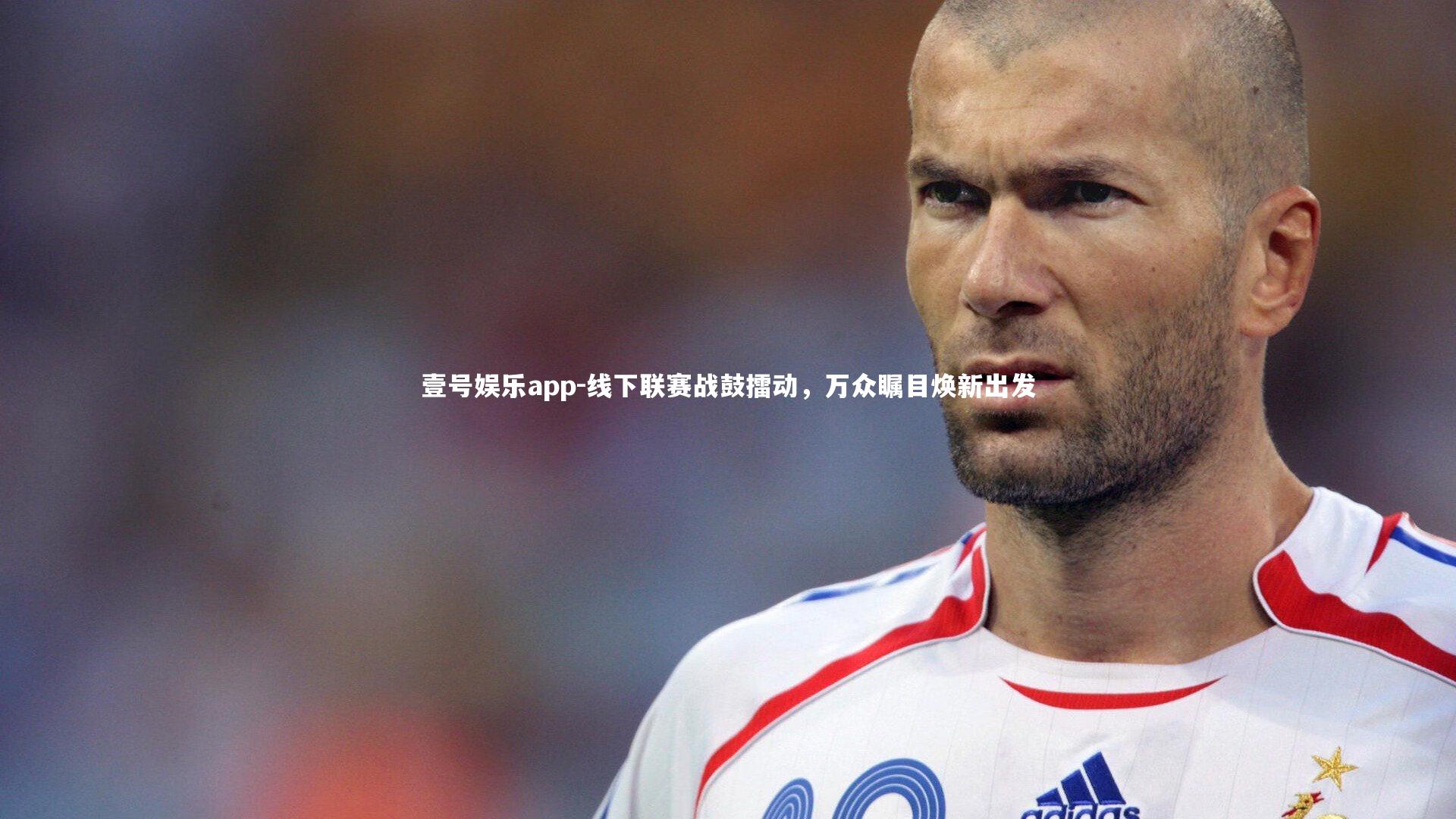 壹号娱乐app-线下联赛战鼓擂动，万众瞩目焕新出发