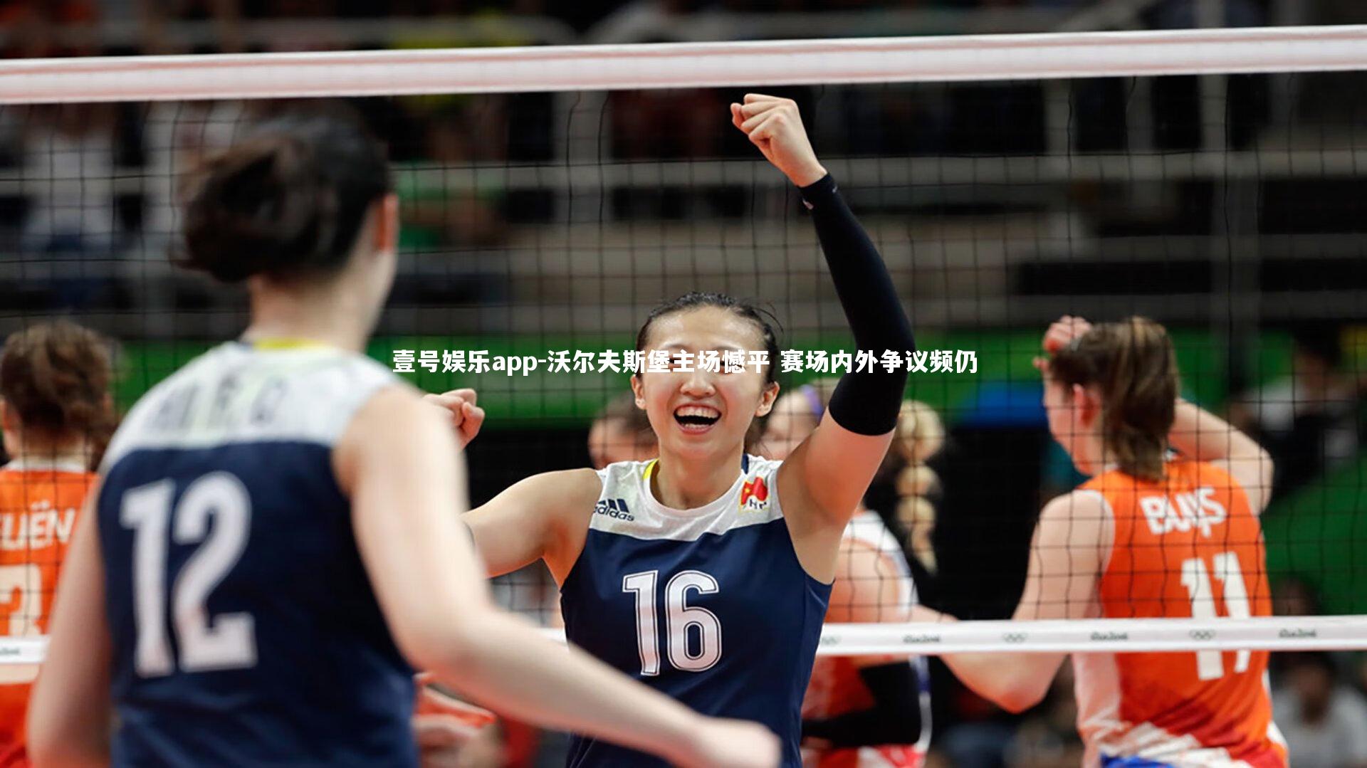 壹号娱乐app-沃尔夫斯堡主场憾平 赛场内外争议频仍