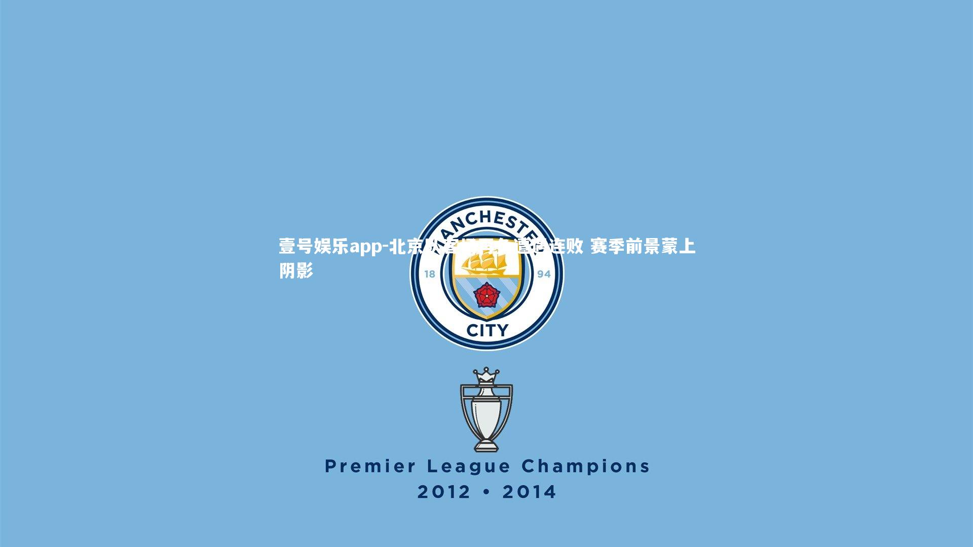 北京队客场再负遭遇连败 赛季前景蒙上阴影