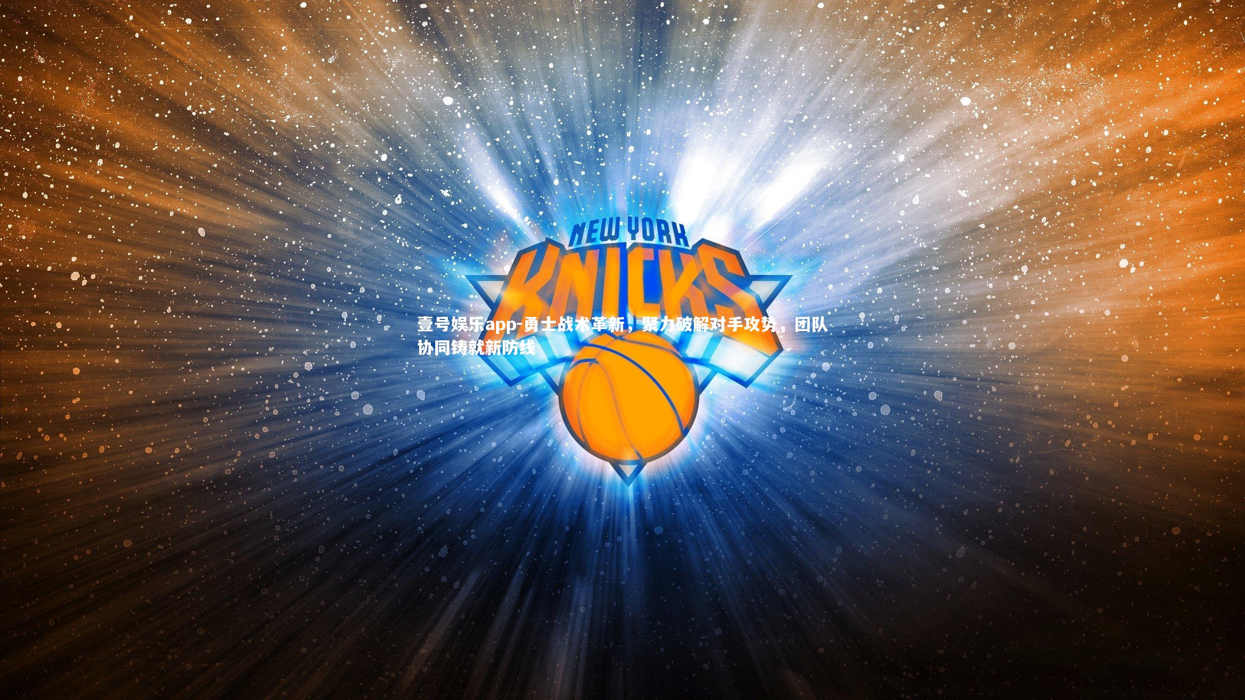 壹号娱乐app-勇士战术革新，聚力破解对手攻势，团队协同铸就新防线