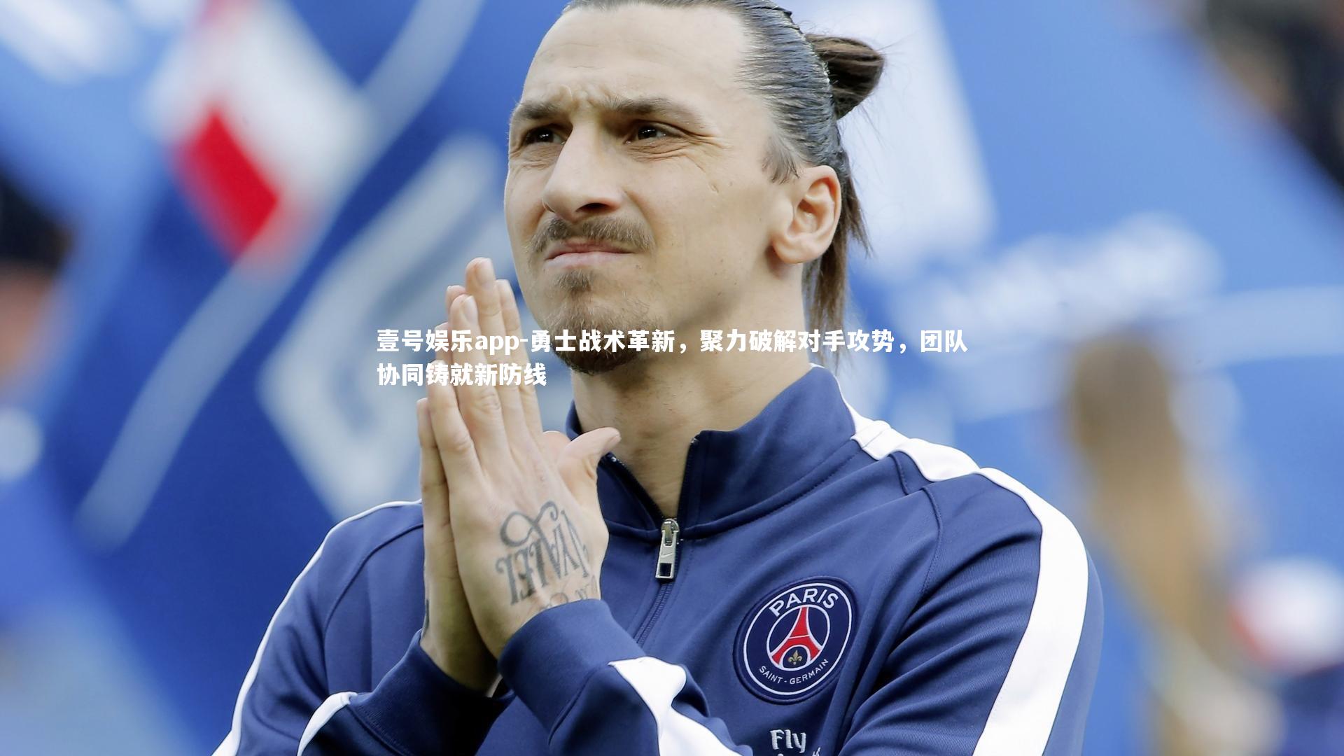 勇士战术革新，聚力破解对手攻势，团队协同铸就新防线