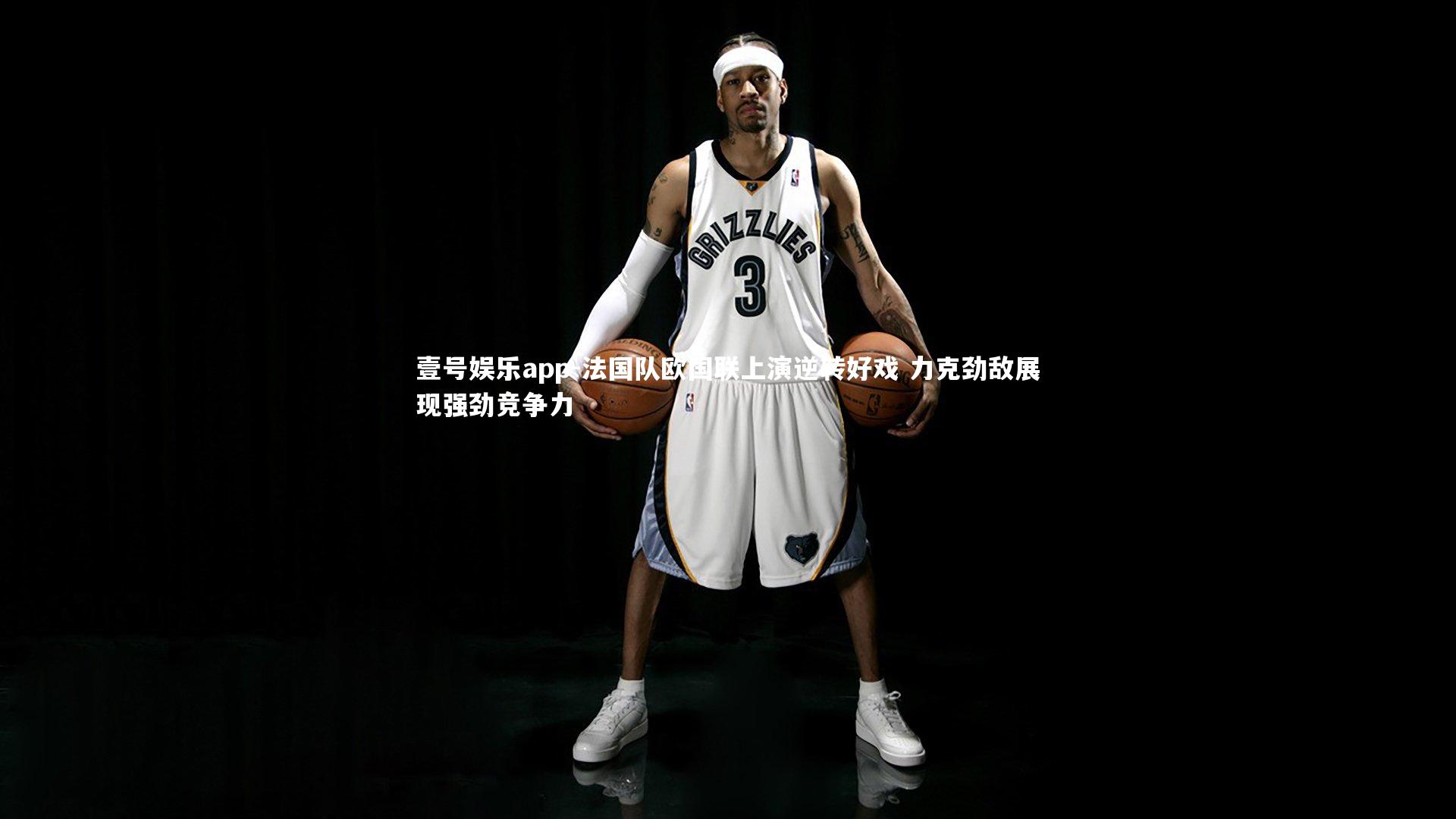 法国队欧国联上演逆转好戏 力克劲敌展现强劲竞争力