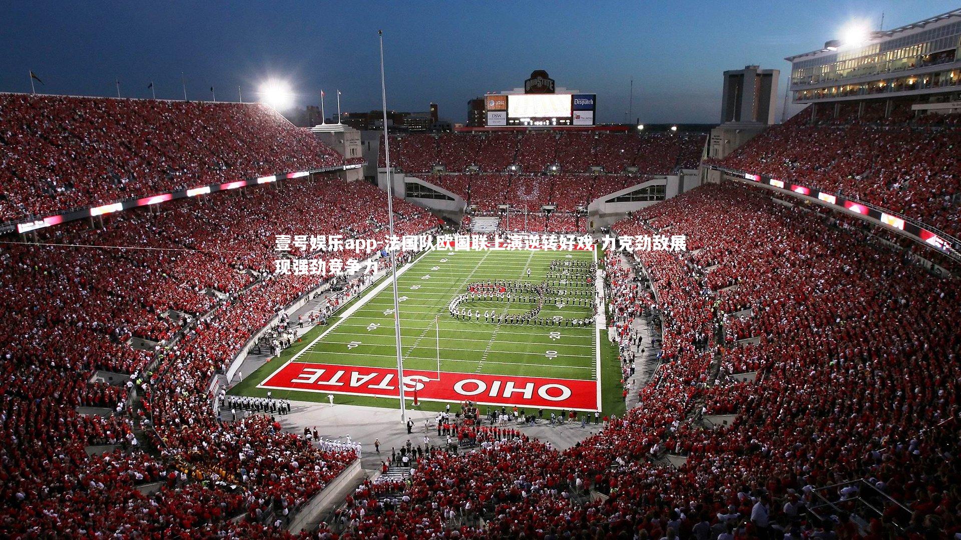 法国队欧国联上演逆转好戏 力克劲敌展现强劲竞争力