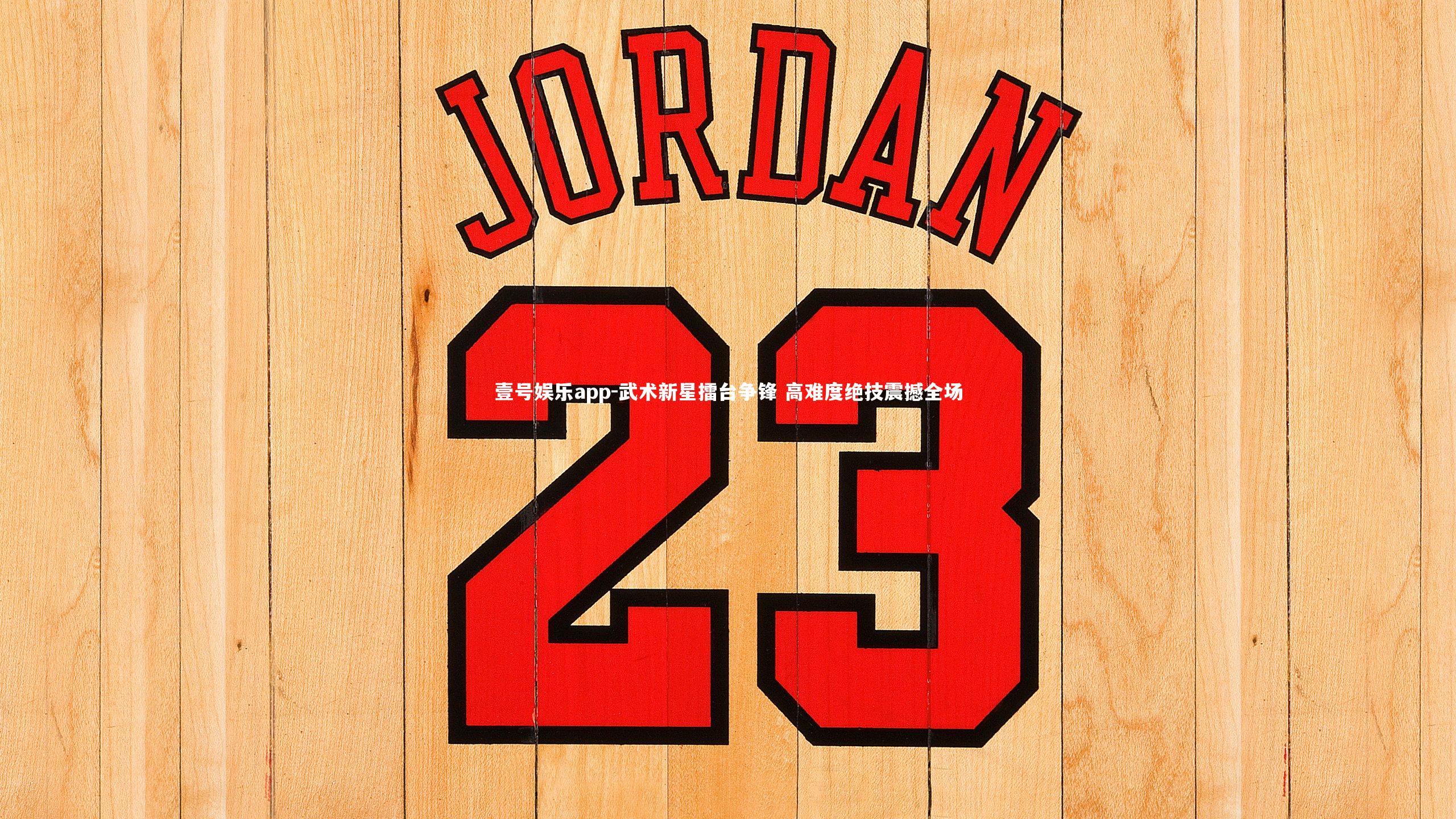 武术新星擂台争锋 高难度绝技震撼全场